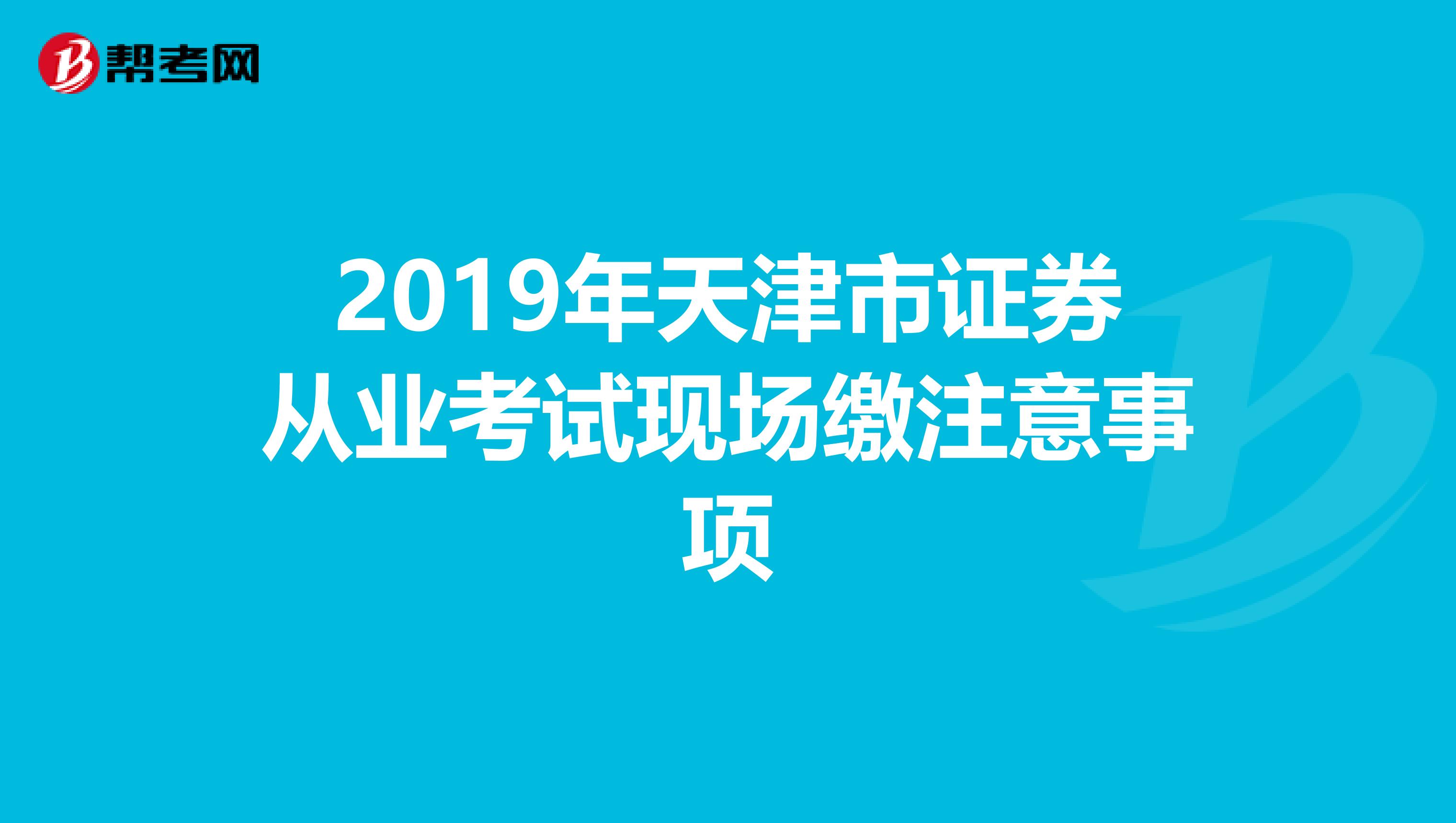 2019年天津市证券从业考试现场缴注意事项