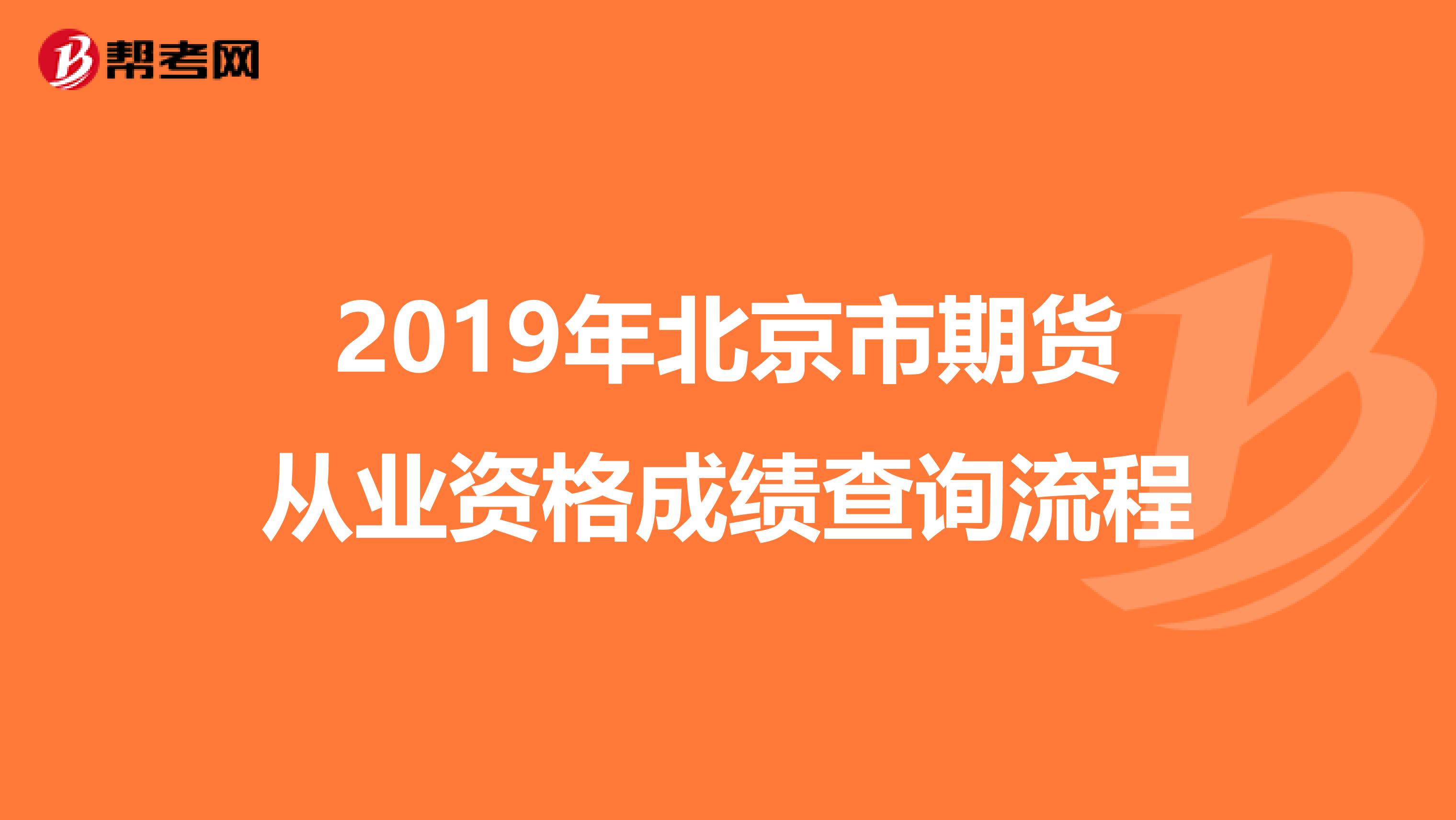 2019年北京市期貨從業資格成績查詢流程