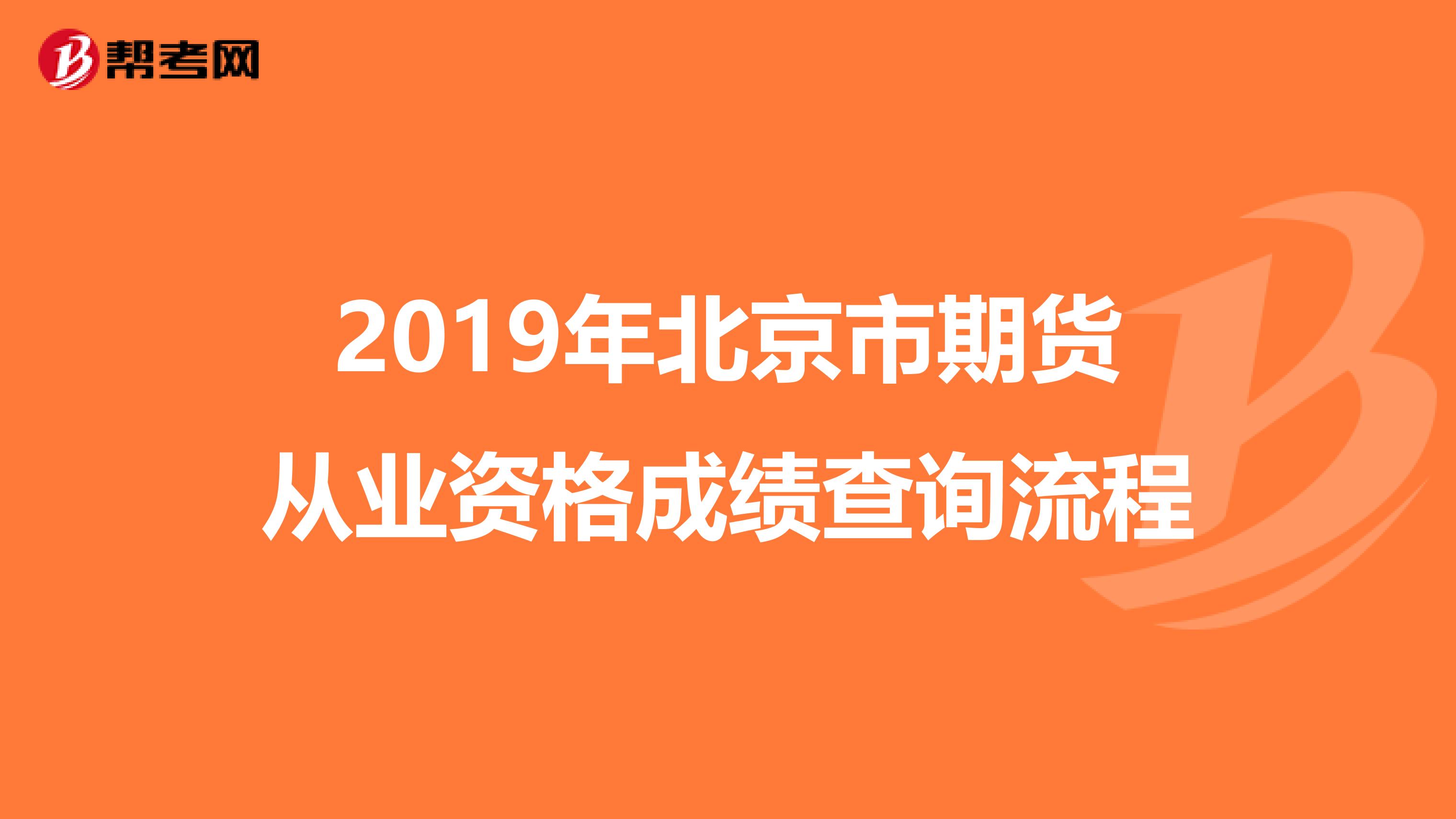 2019年北京市期货从业资格成绩查询流程