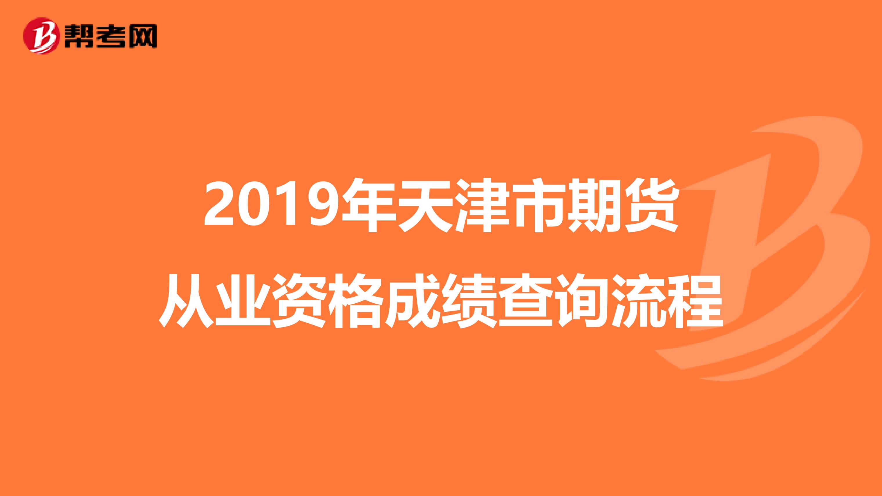 2019年天津市期货从业资格成绩查询流程