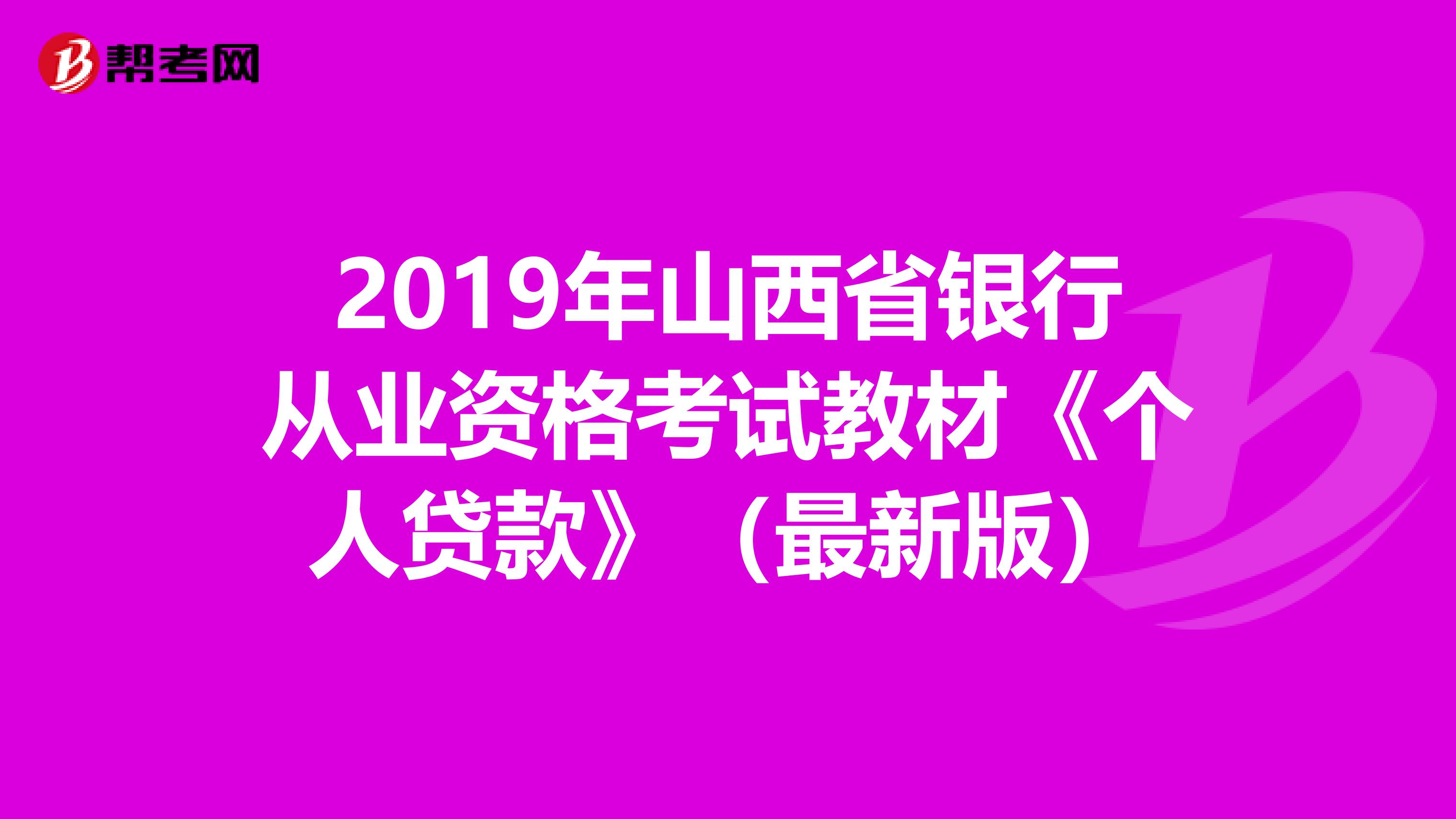 2019年山西省银行从业资格考试教材《个人贷款》（最新版）