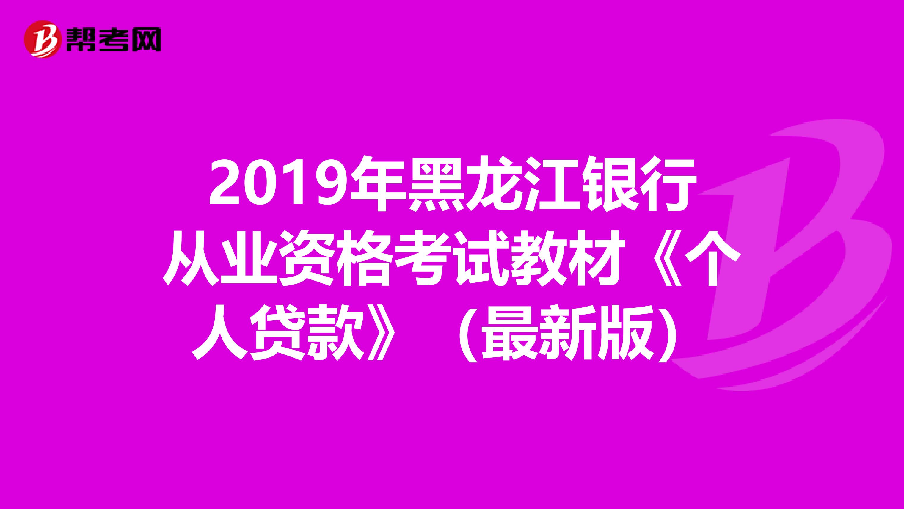 2019年黑龙江银行从业资格考试教材《个人贷款》（最新版）