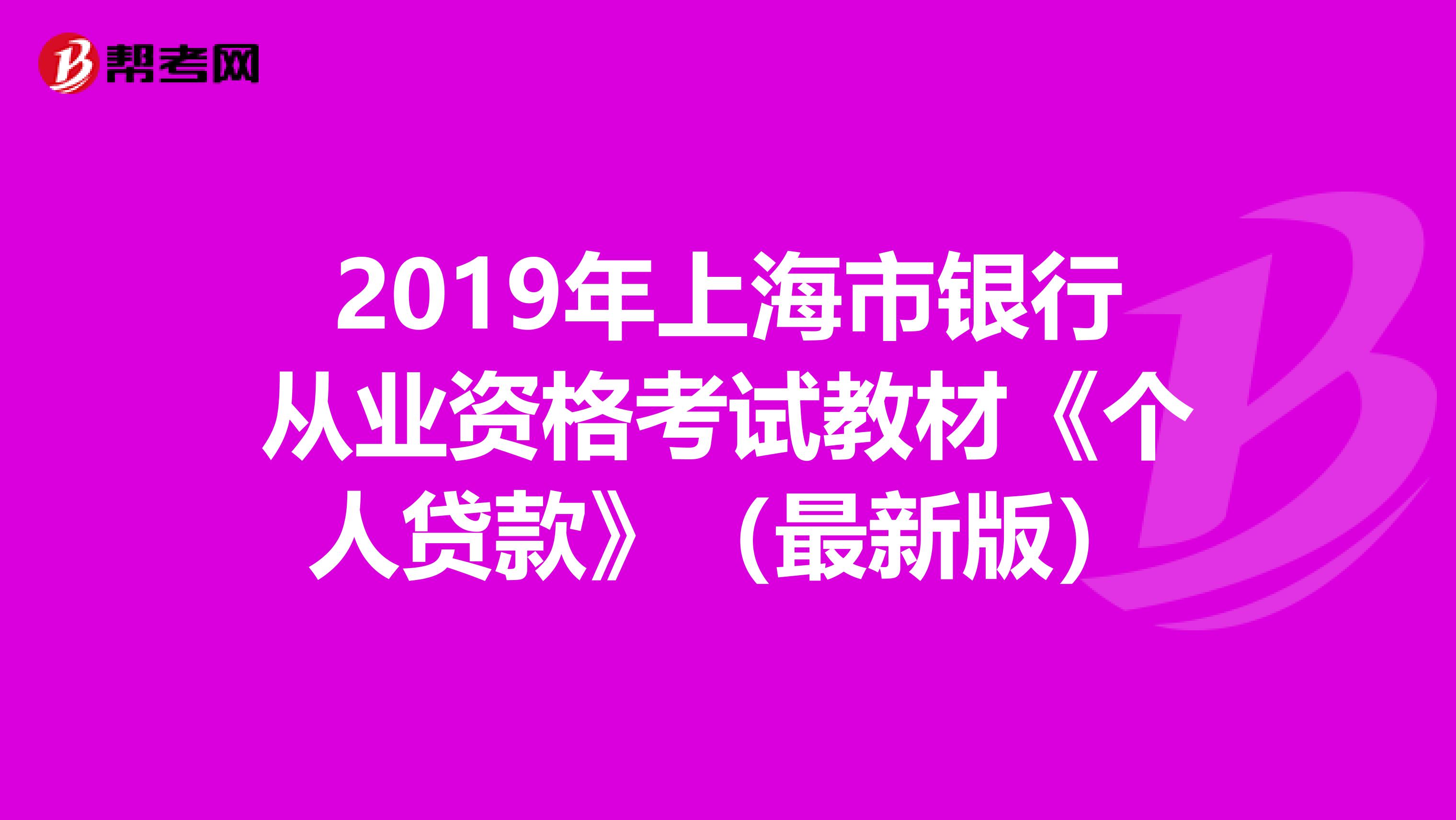 2019年上海市银行从业资格考试教材《个人贷款》（最新版）