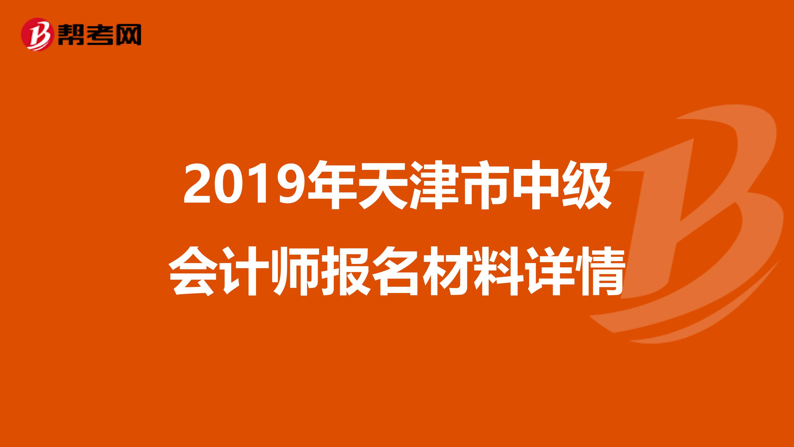 2019年天津市中级会计师报名材料详情