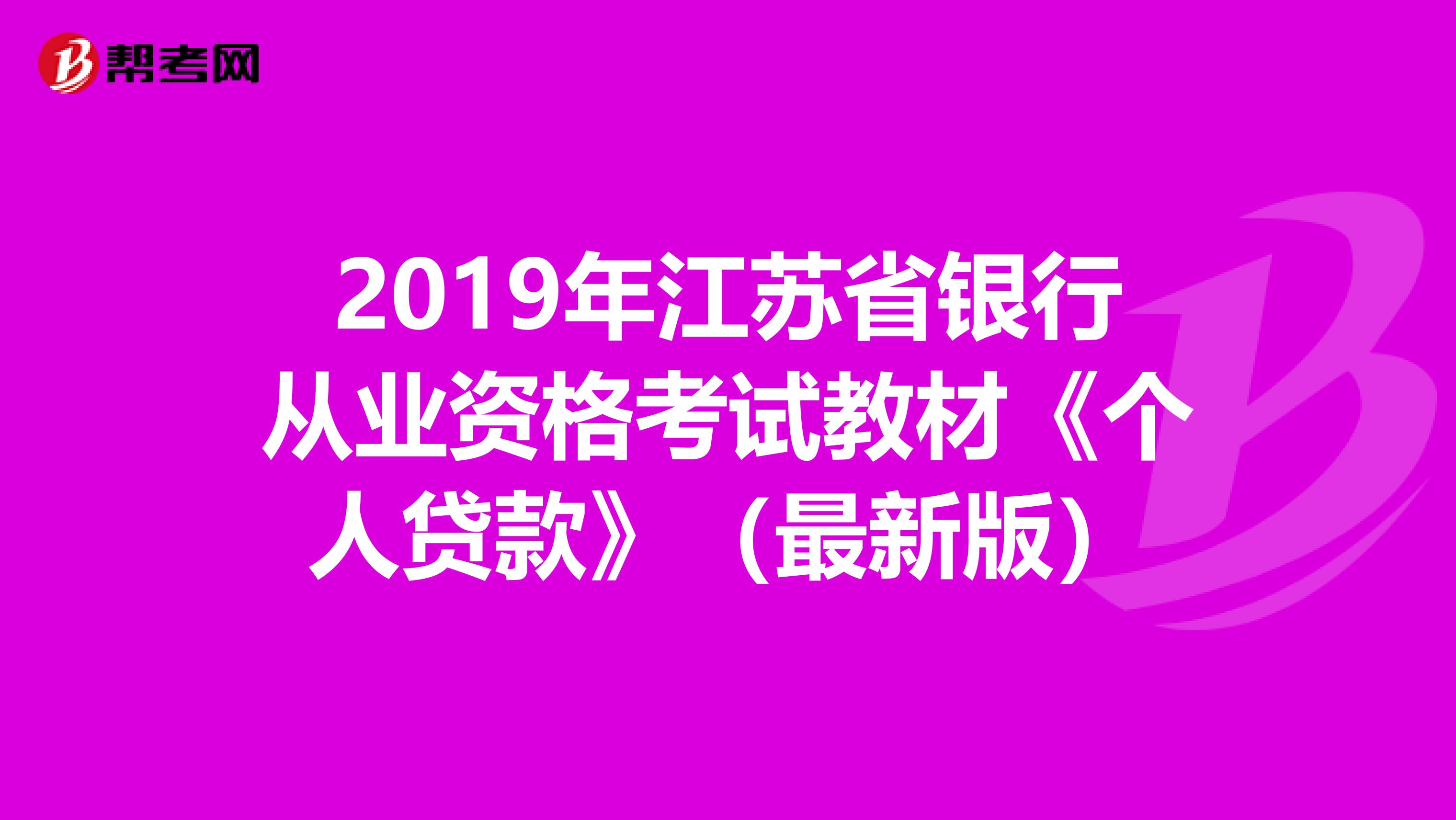 2019年江苏省银行从业资格考试教材《个人贷款》（最新版）