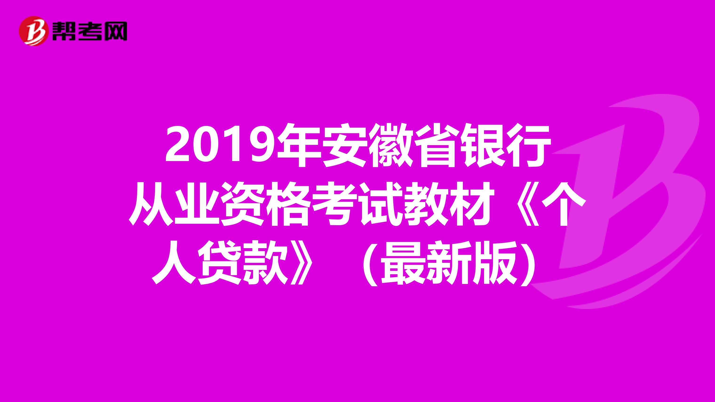 2019年安徽省银行从业资格考试教材《个人贷款》（最新版）