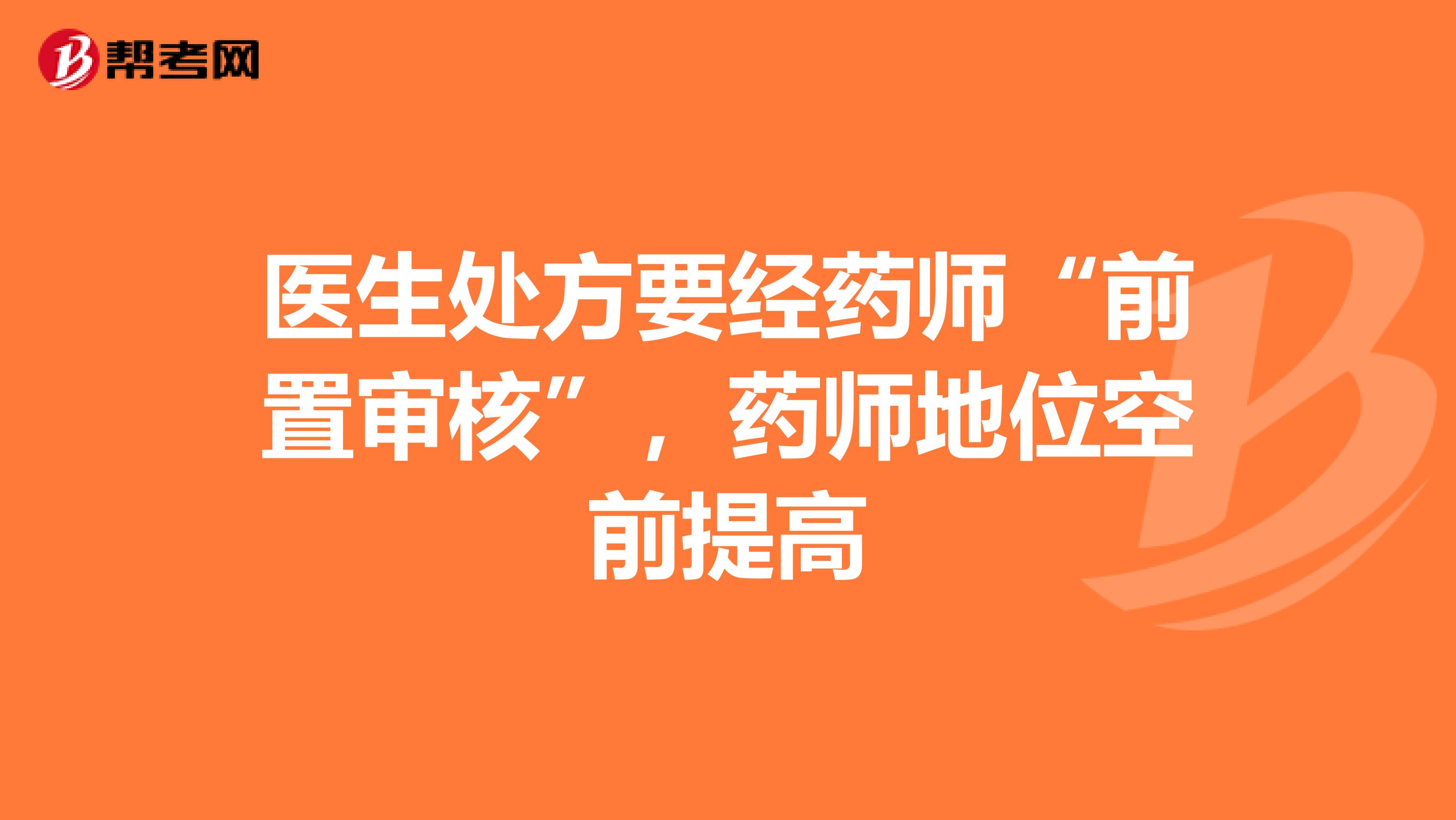 医生处方要经药师“前置审核”，药师地位空前提高