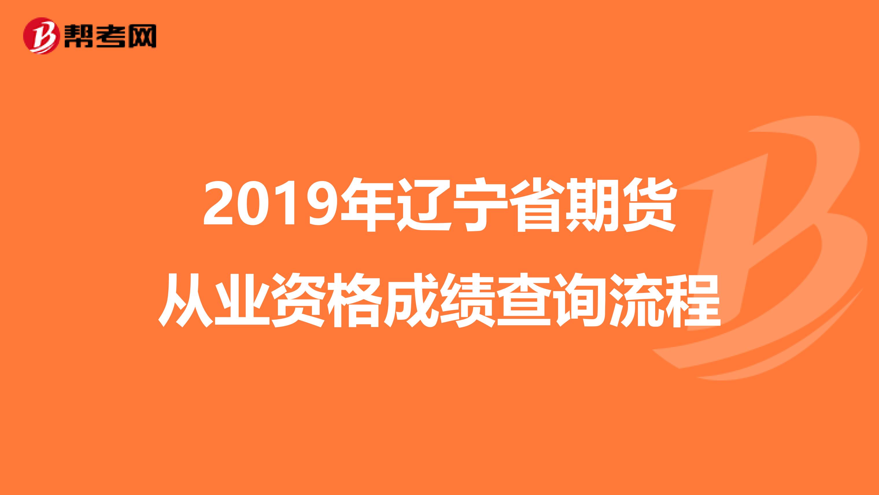 2019年辽宁省期货从业资格成绩查询流程