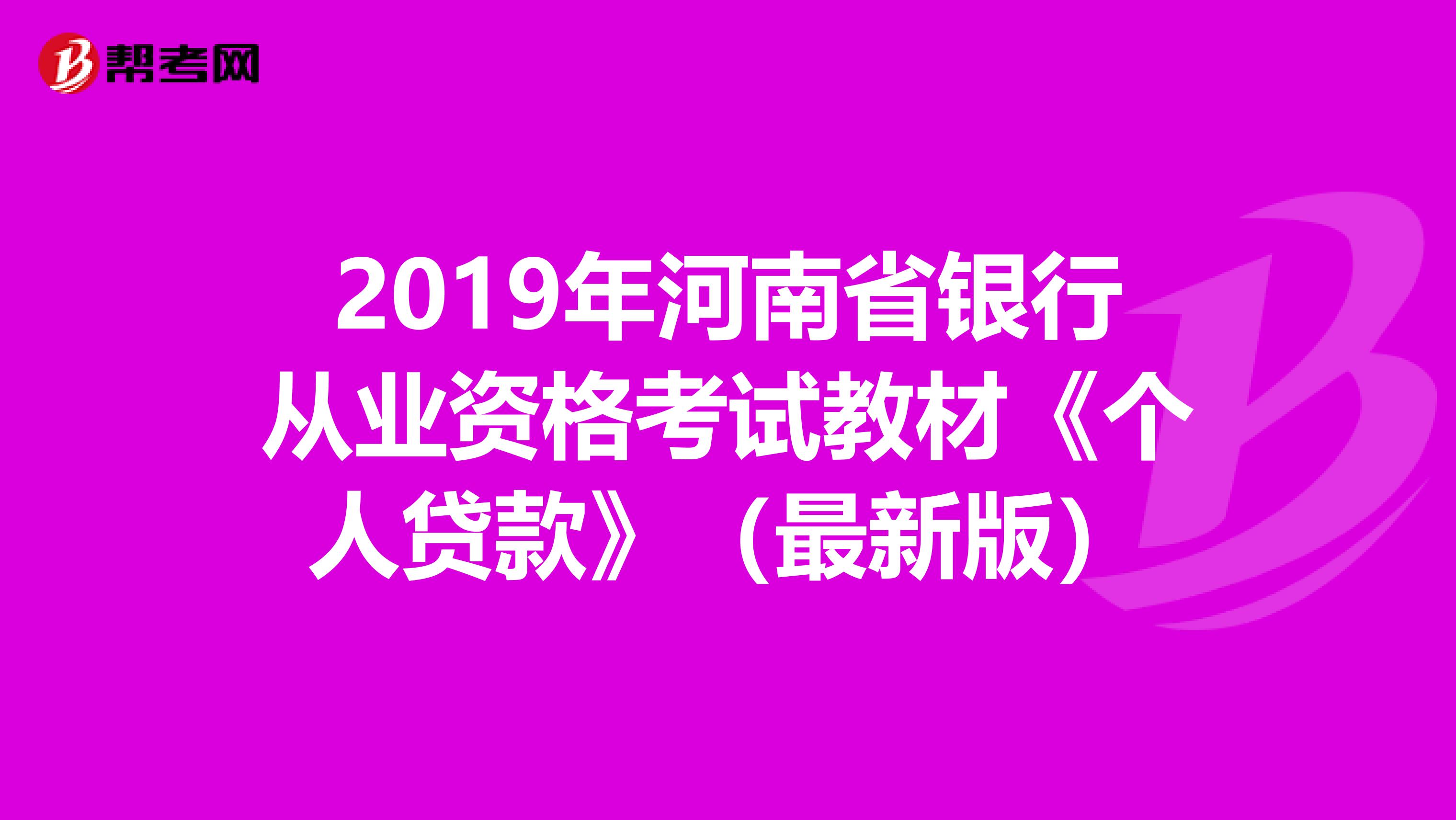 2019年河南省银行从业资格考试教材《个人贷款》（最新版）