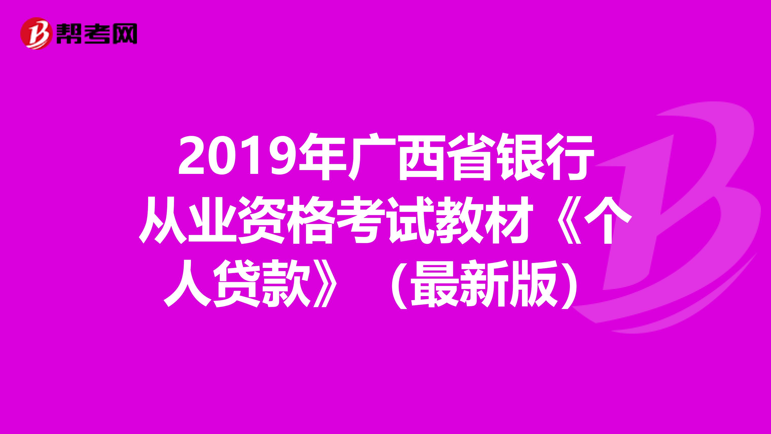 2019年广西省银行从业资格考试教材《个人贷款》（最新版）
