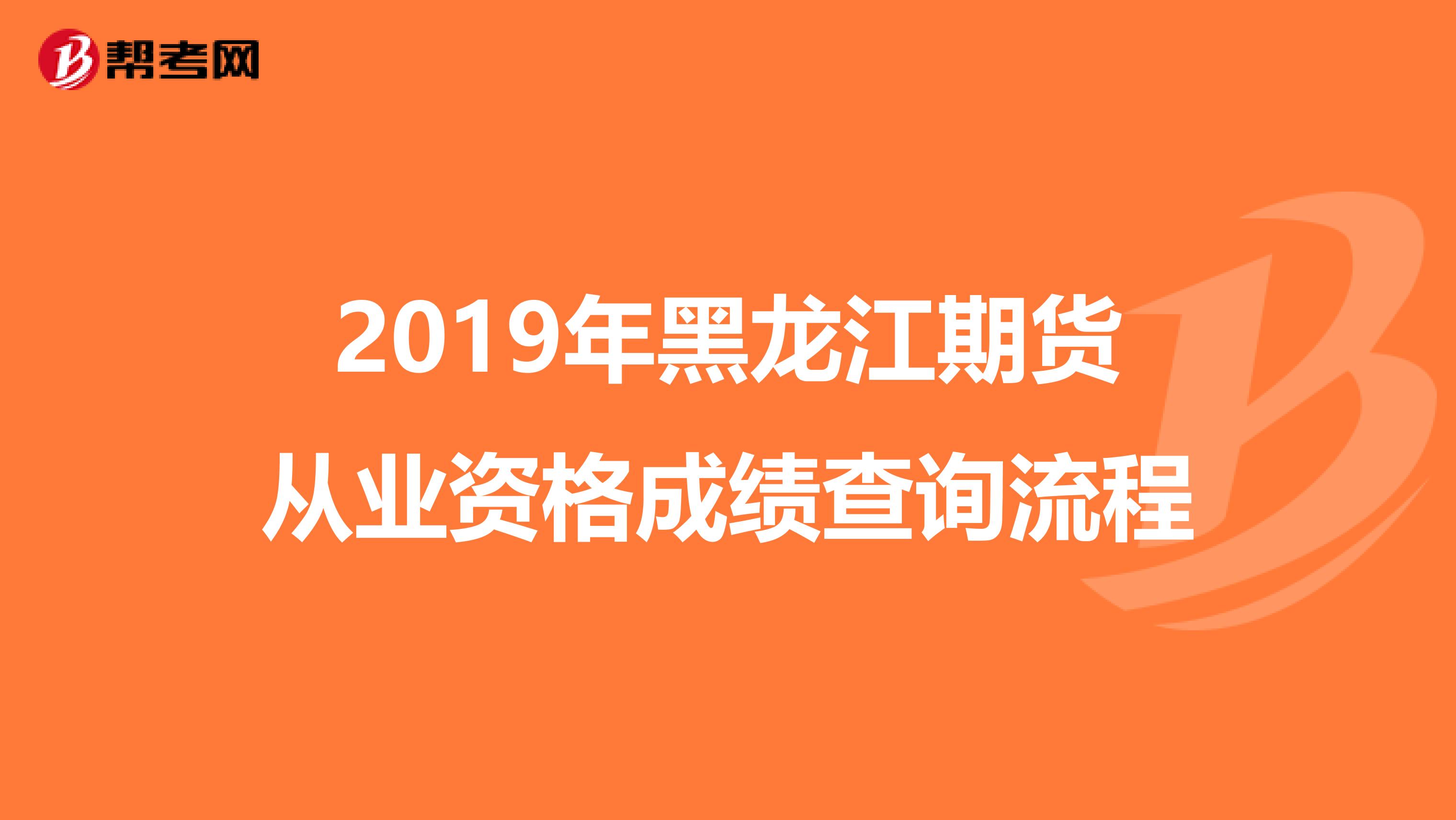 2019年黑龙江期货从业资格成绩查询流程