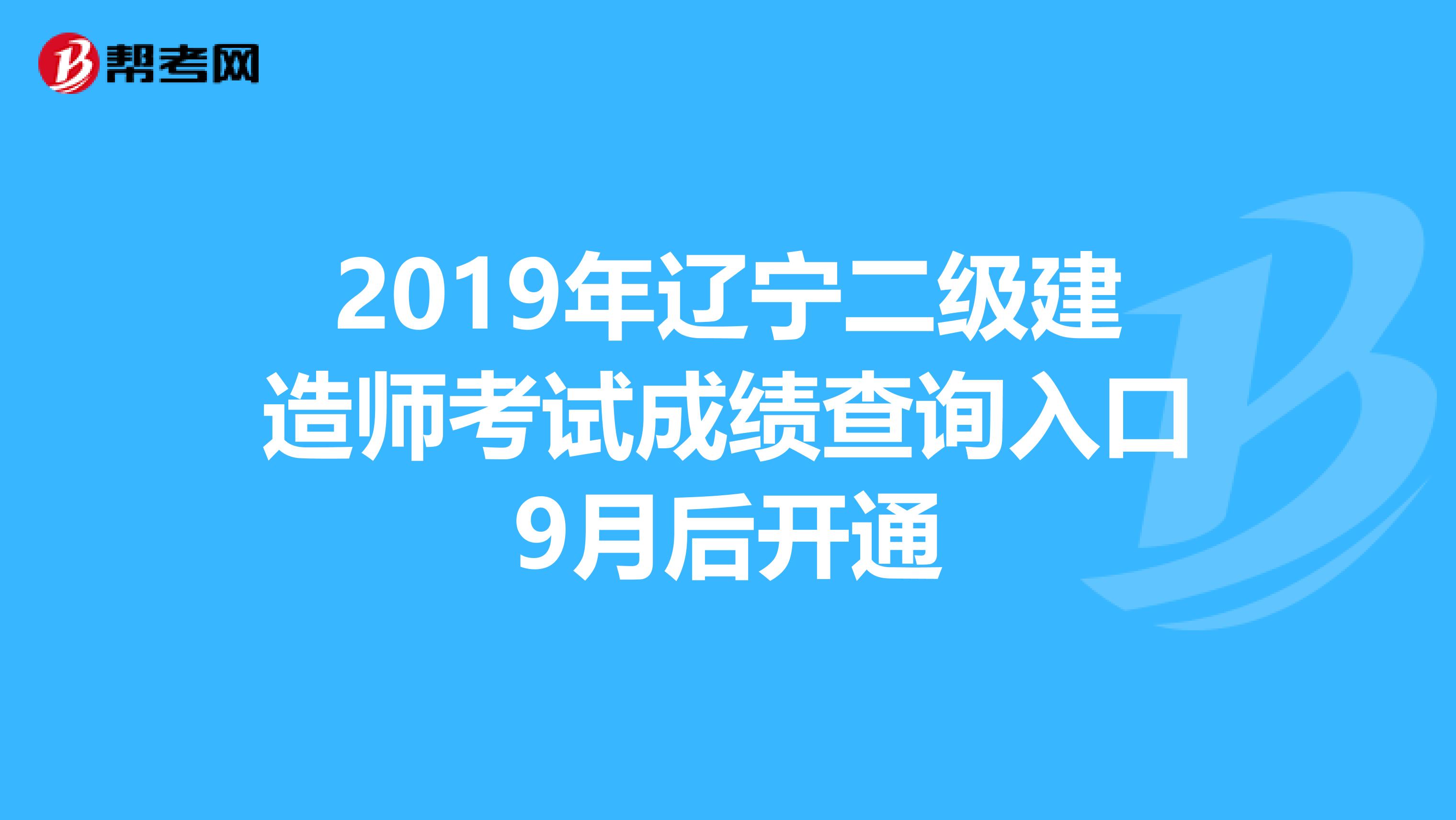 2019年辽宁二级建造师考试成绩查询入口9月后开通