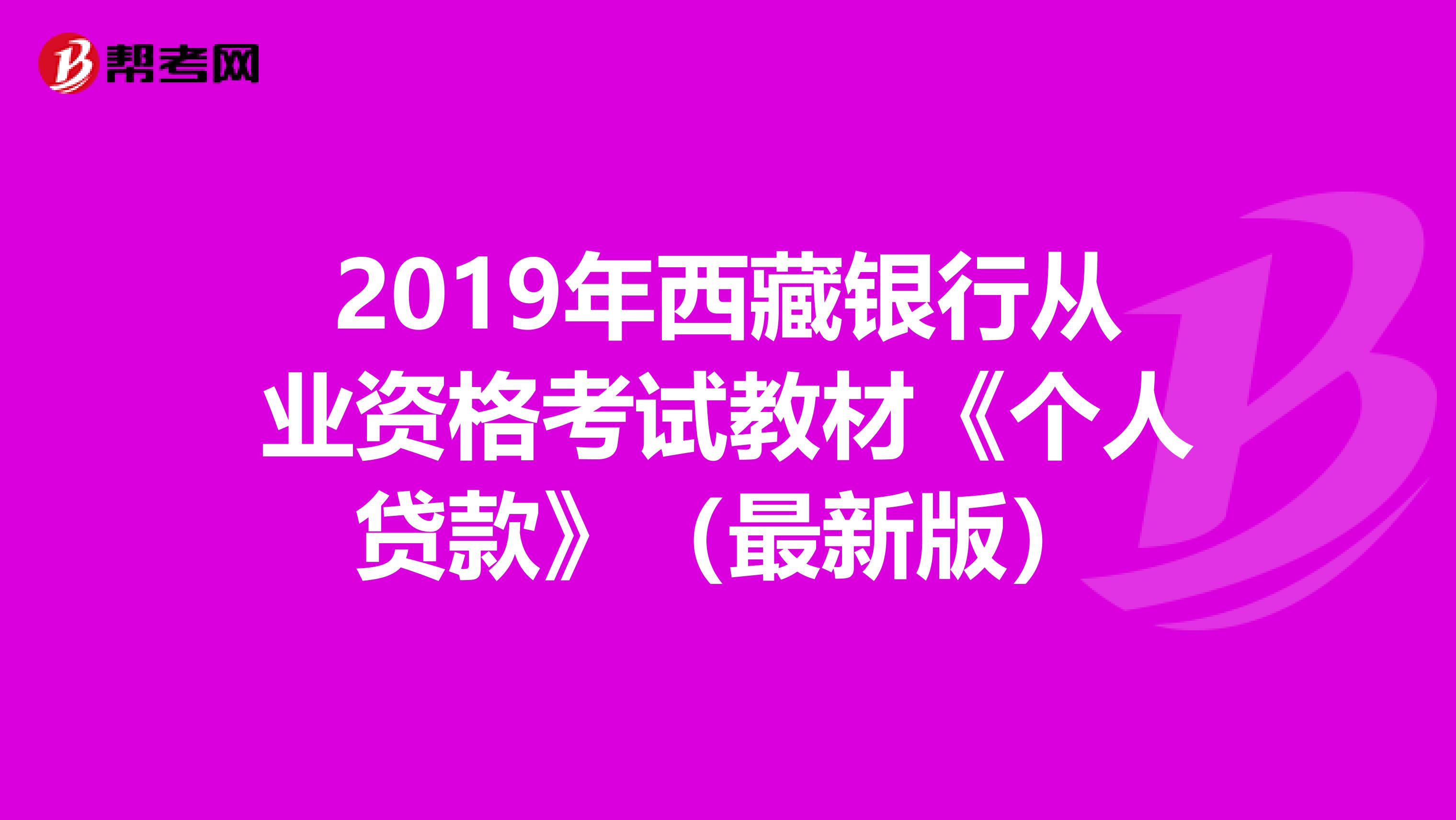 2019年西藏银行从业资格考试教材《个人贷款》（最新版）