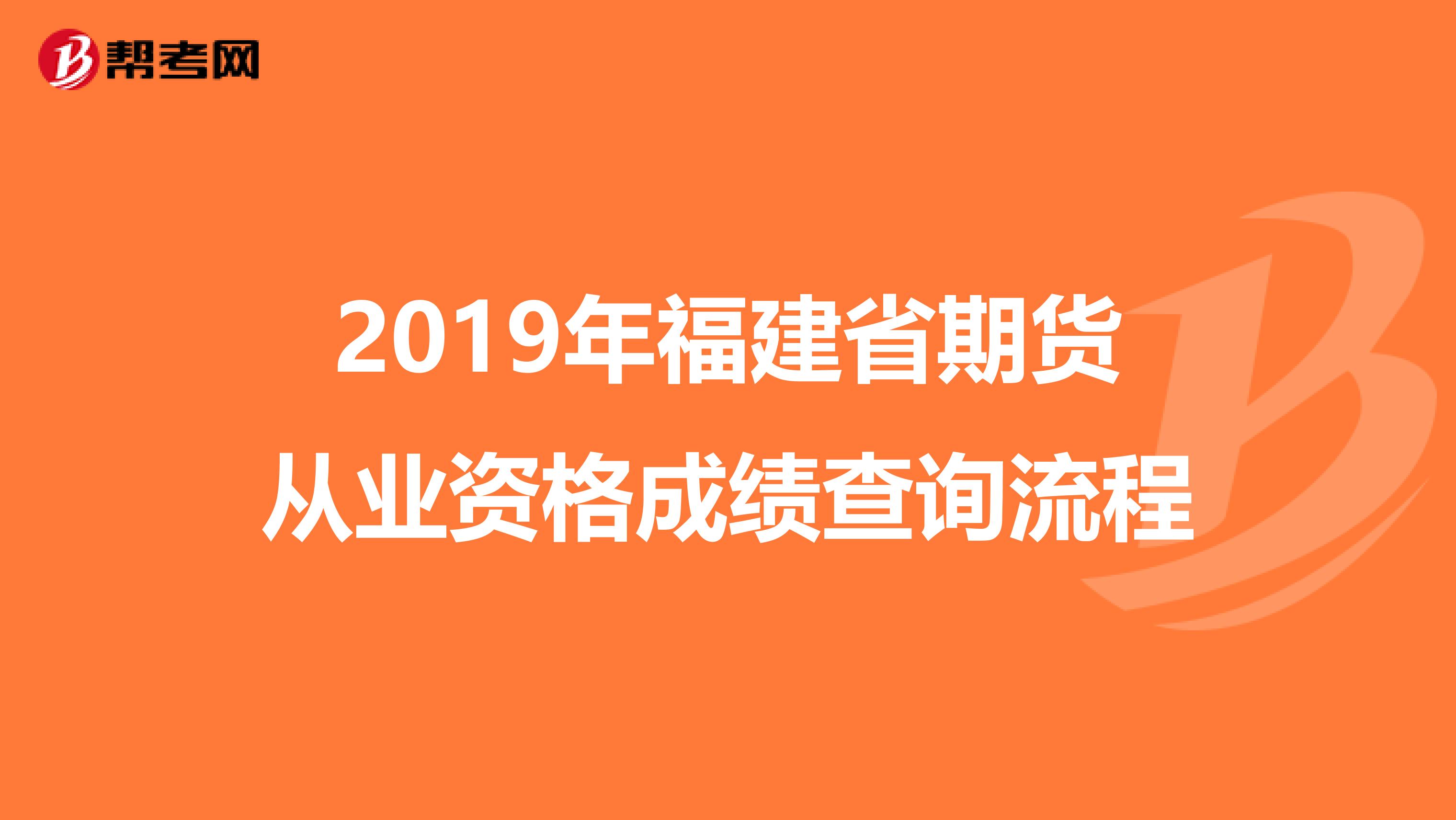 2019年福建省期货从业资格成绩查询流程