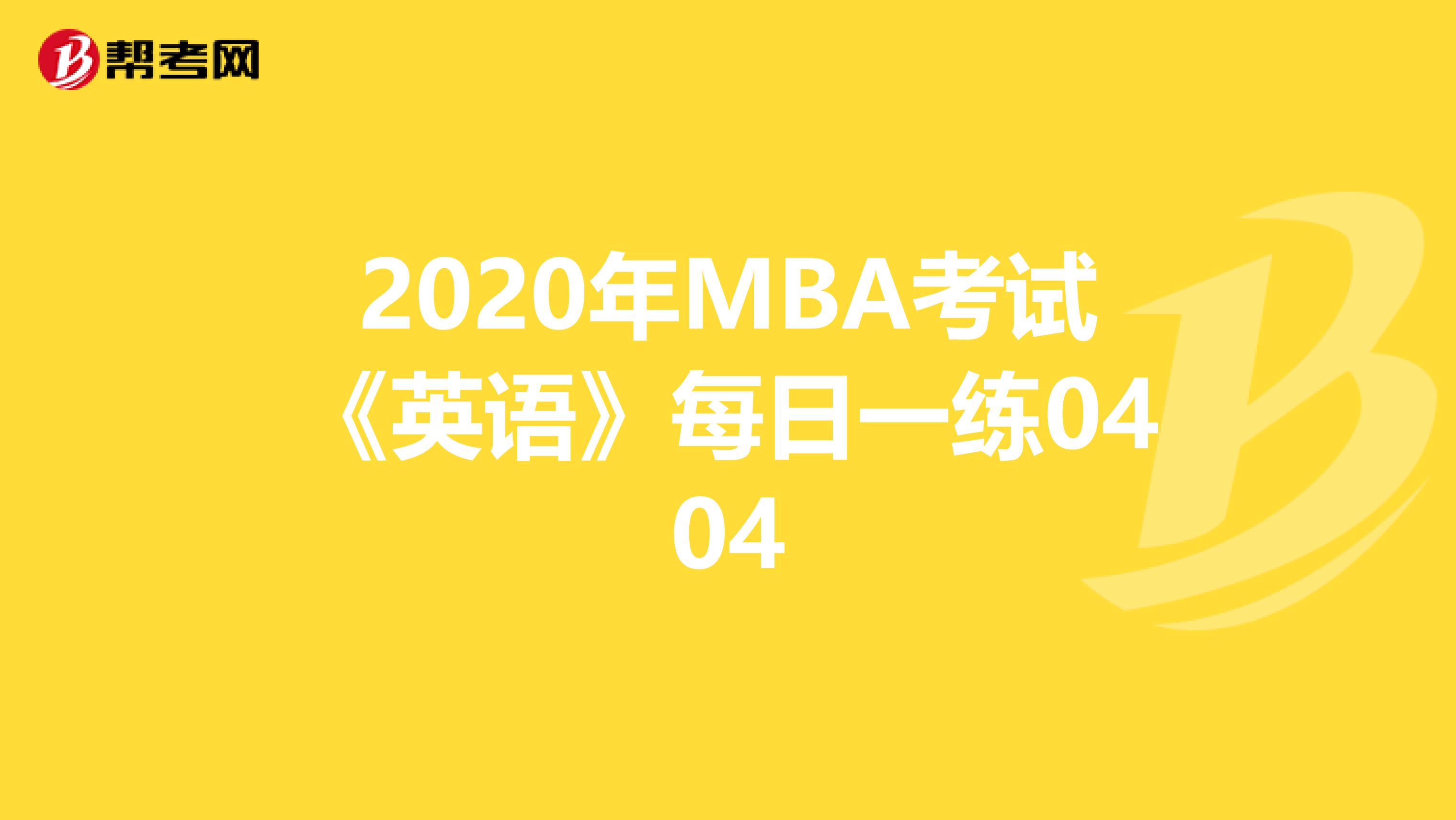 2020年MBA考试《英语》每日一练0404