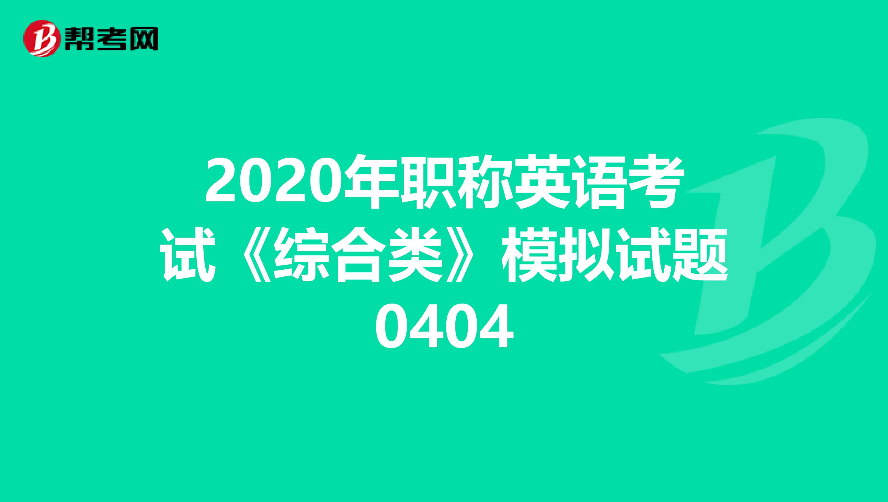 2020年职称英语考试《综合类》模拟试题0404