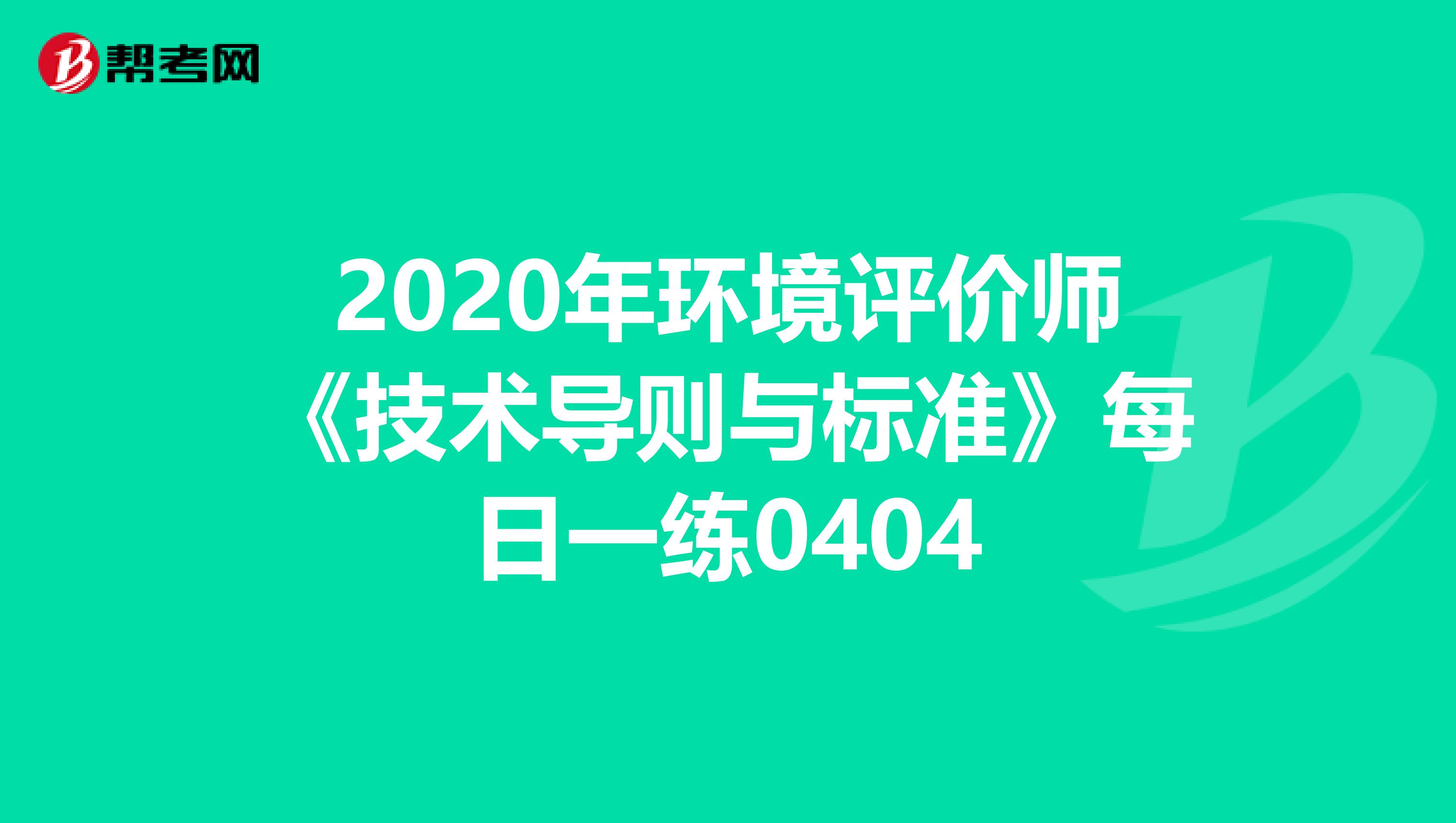 2020年环境评价师《技术导则与标准》每日一练0404