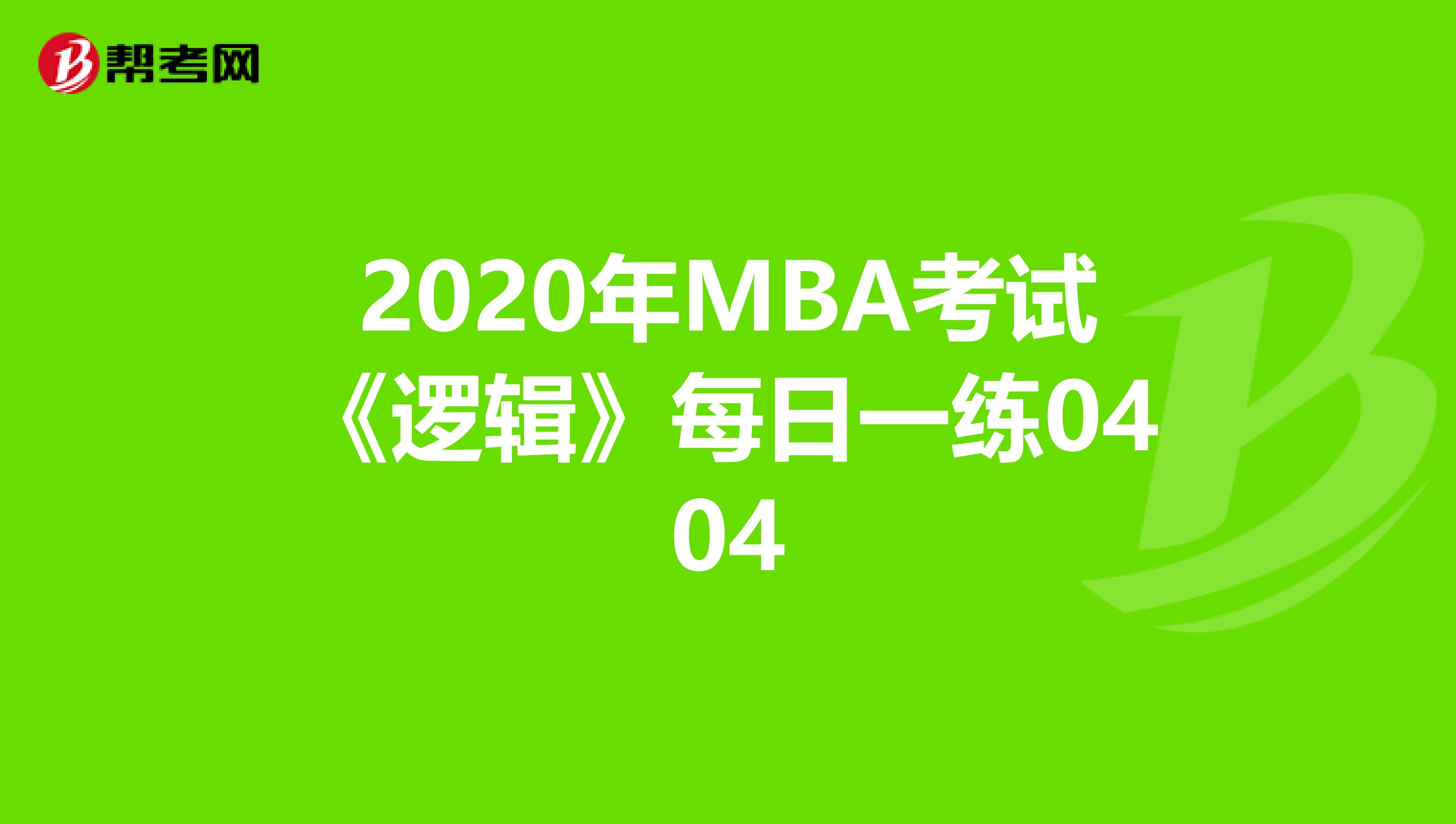 2020年MBA考试《逻辑》每日一练0404