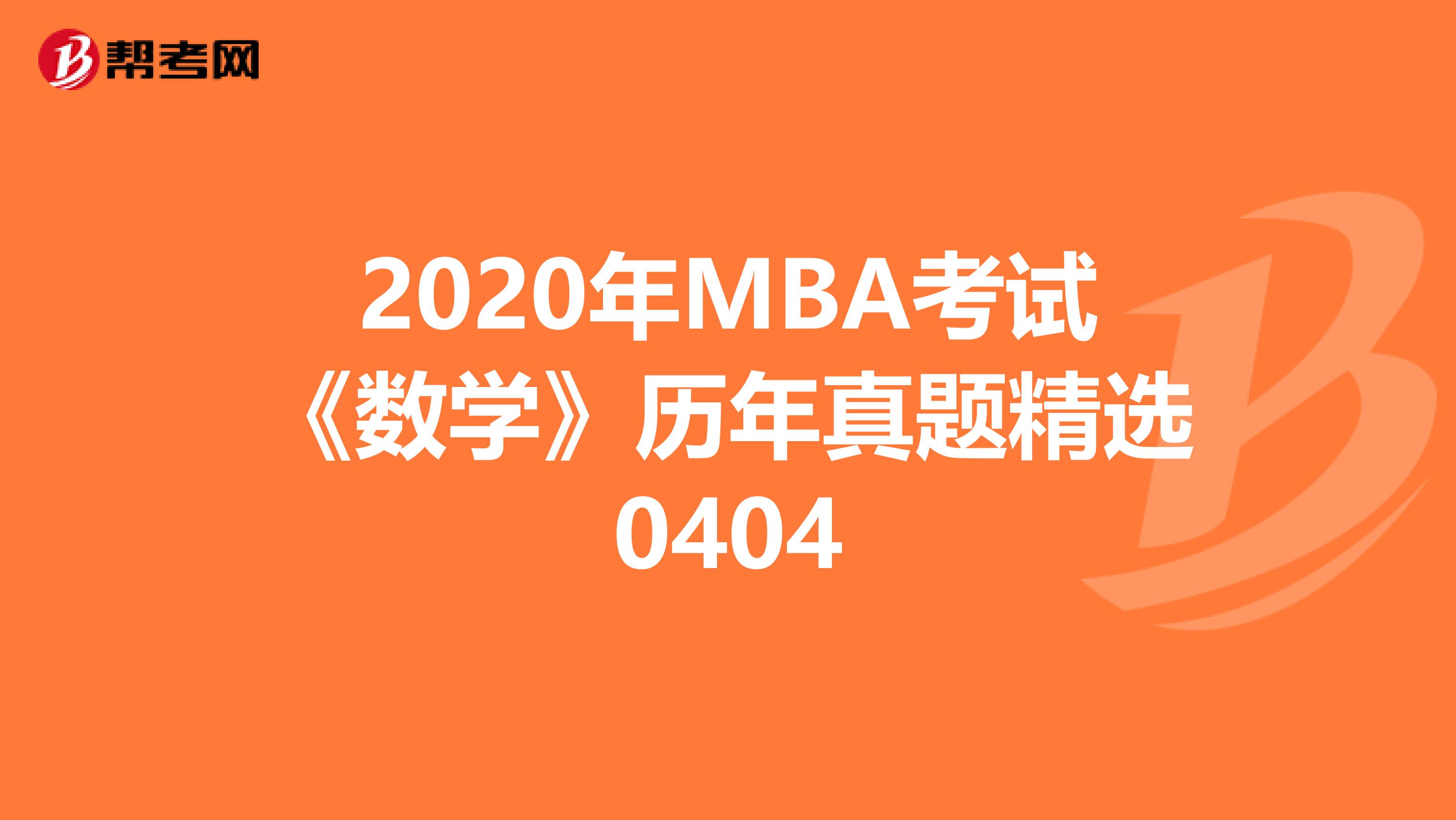 2020年MBA考试《数学》历年真题精选0404