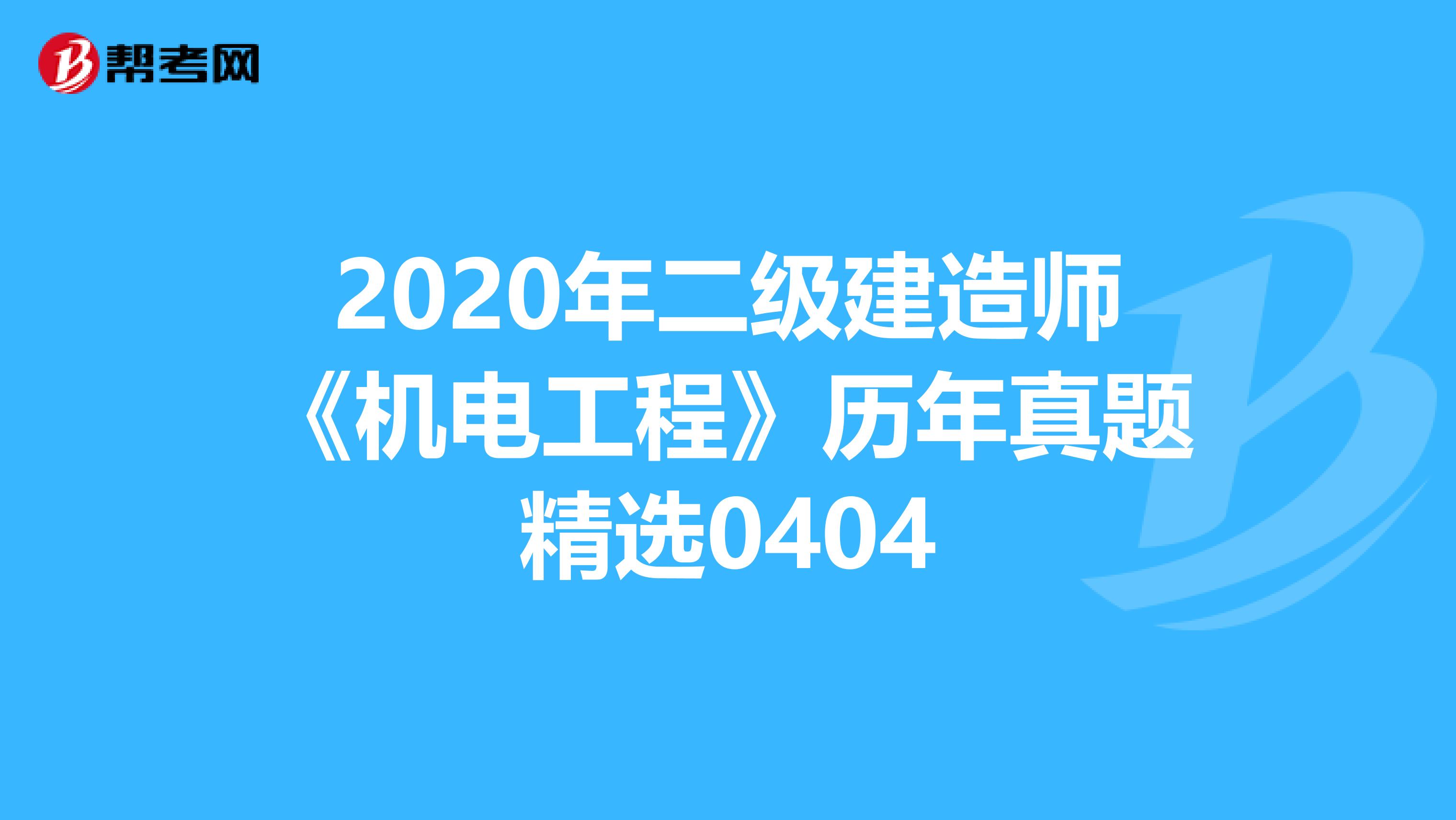 2020年二級建造師《機電工程》歷年真題精選0404
