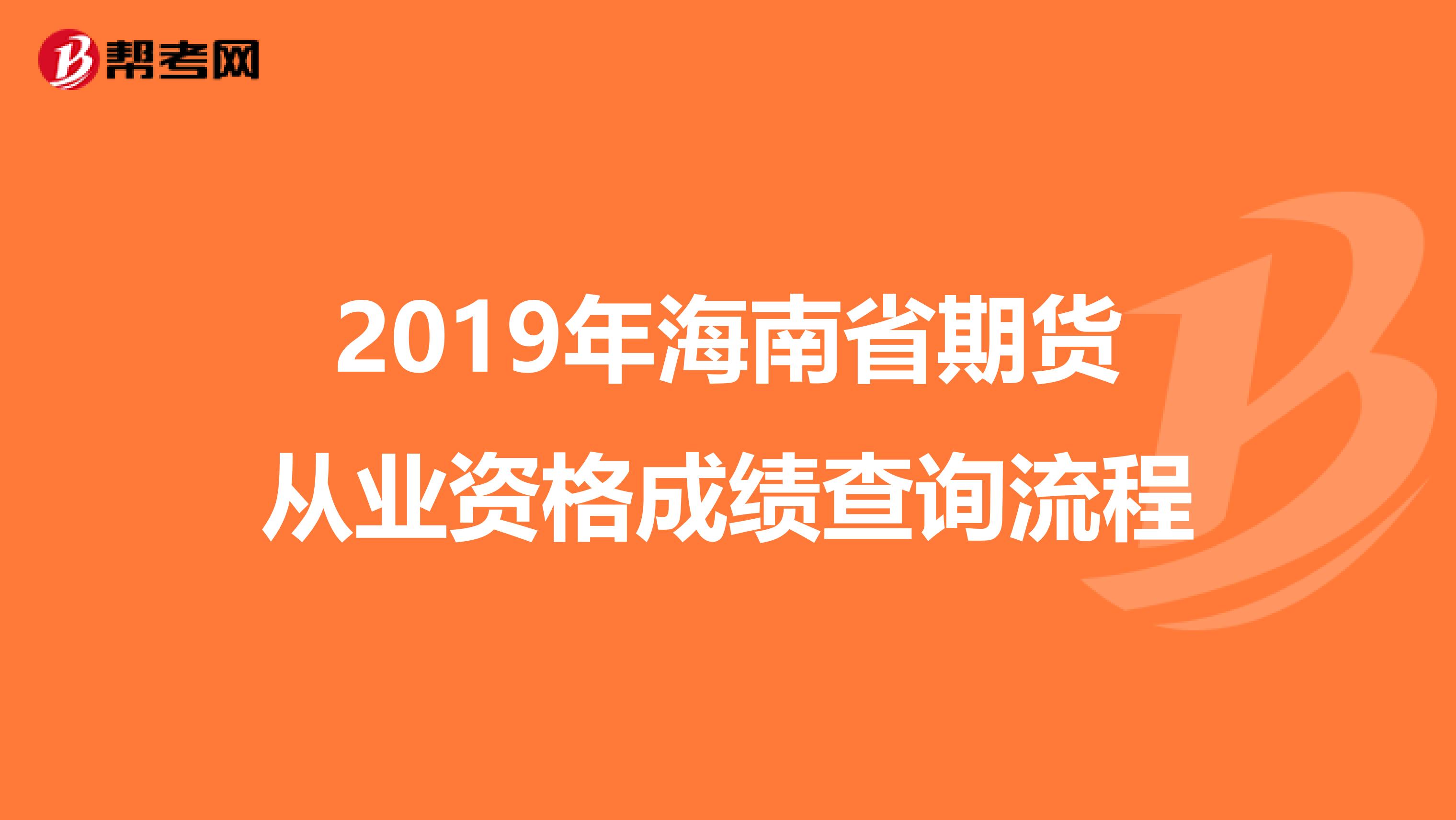 2019年海南省期货从业资格成绩查询流程