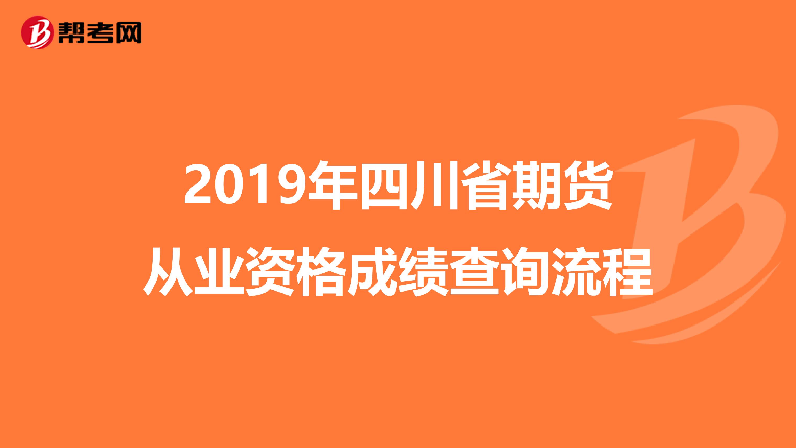 2019年四川省期貨從業(yè)資格成績查詢流程