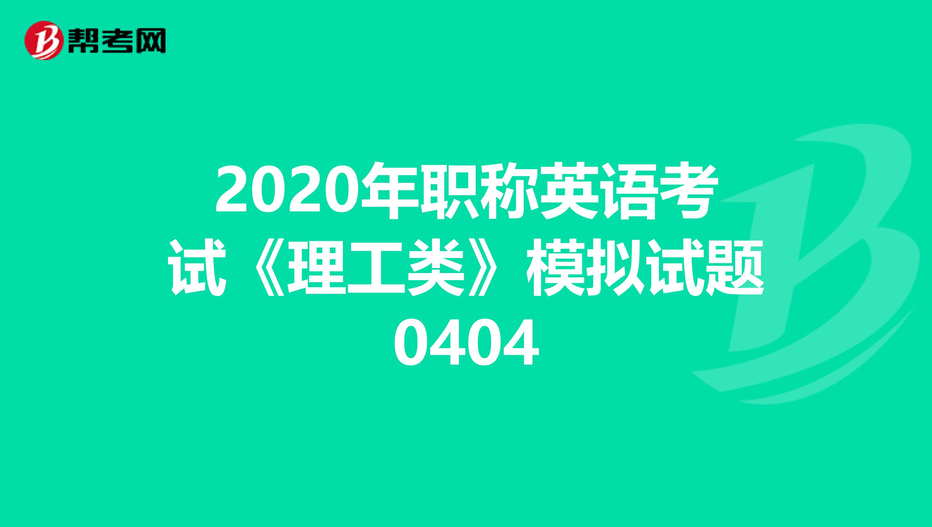 2020年职称英语考试《理工类》模拟试题0404