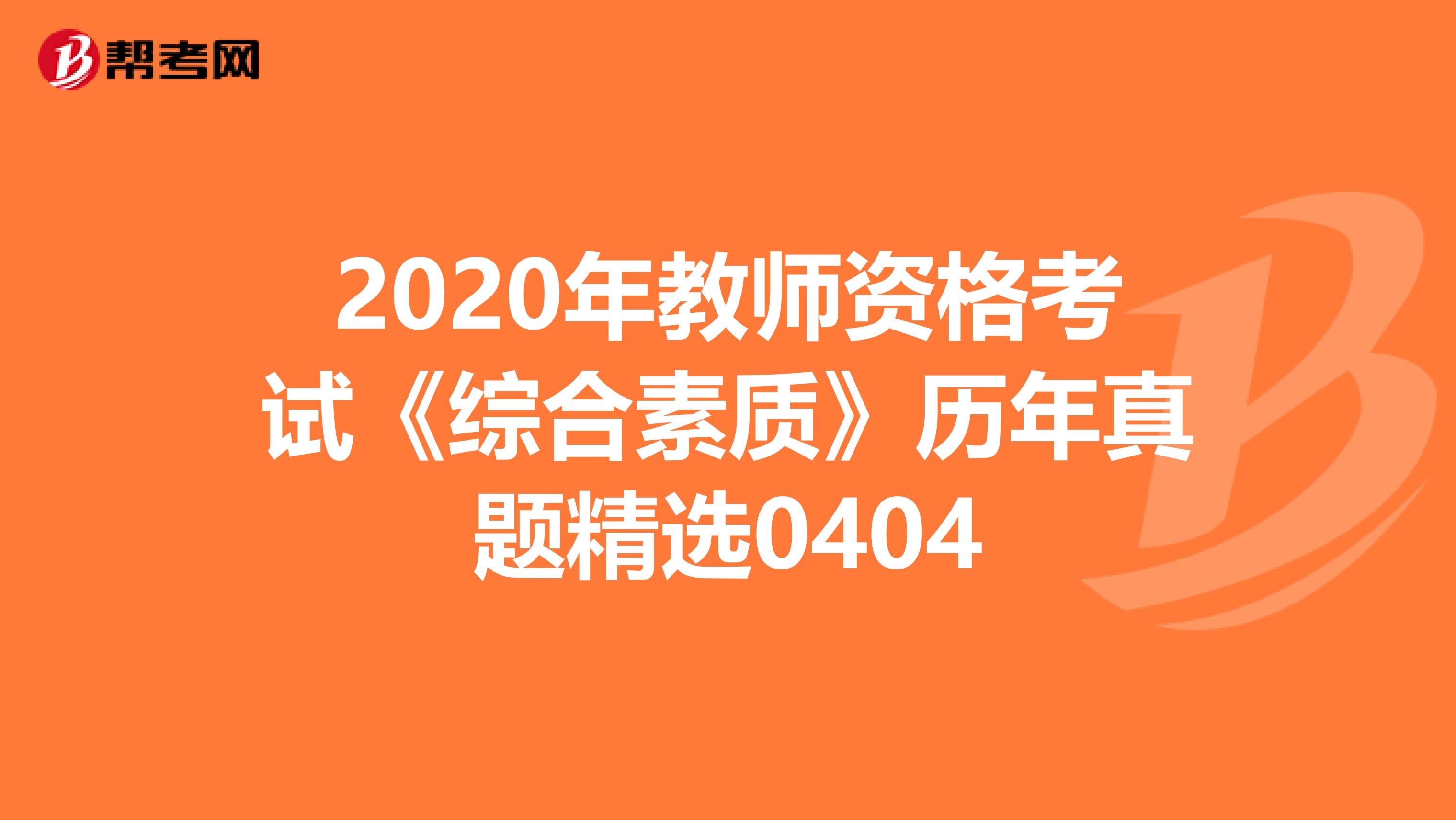 2020年教师资格考试《综合素质》历年真题精选0404