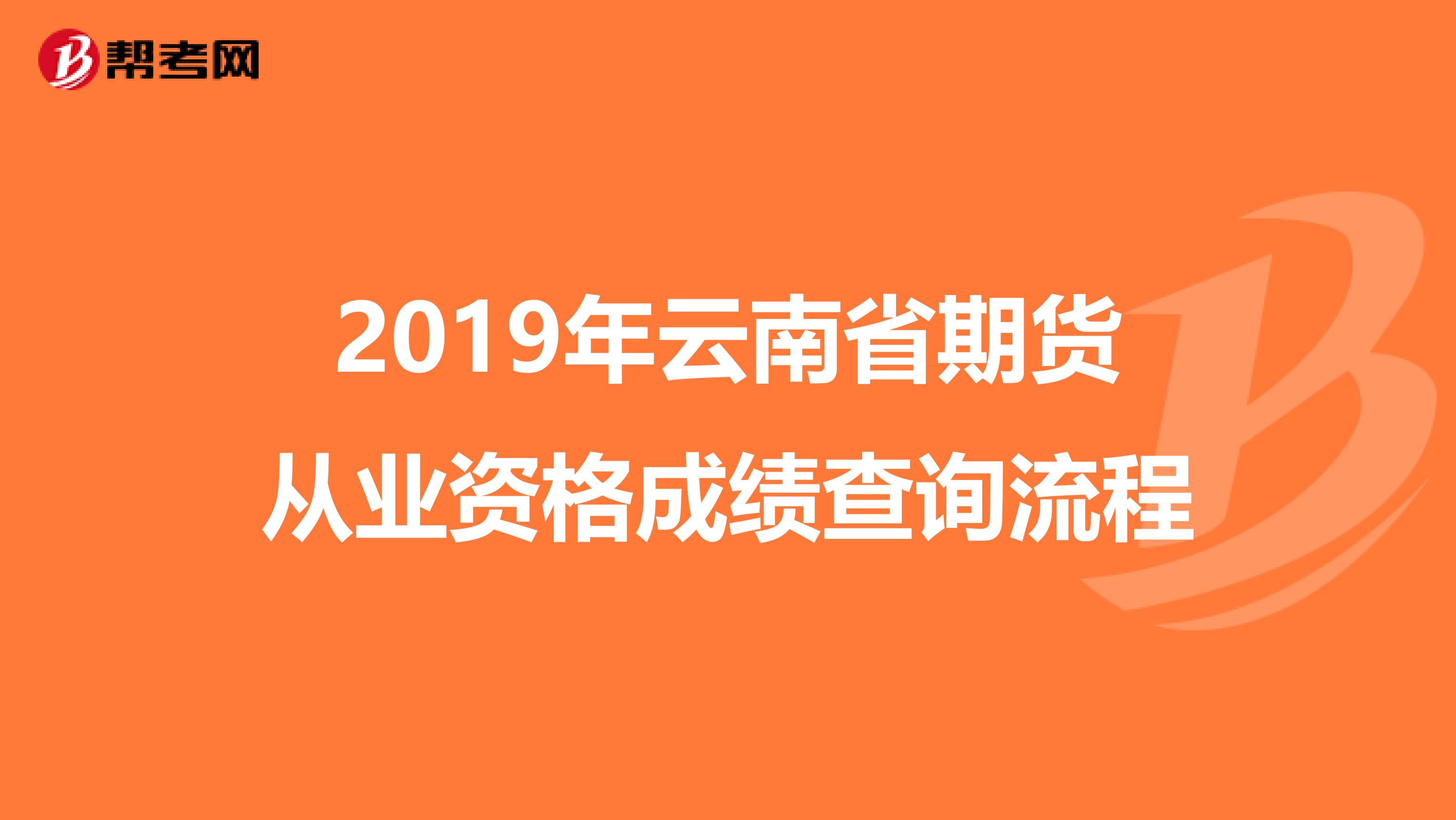 2019年云南省期货从业资格成绩查询流程