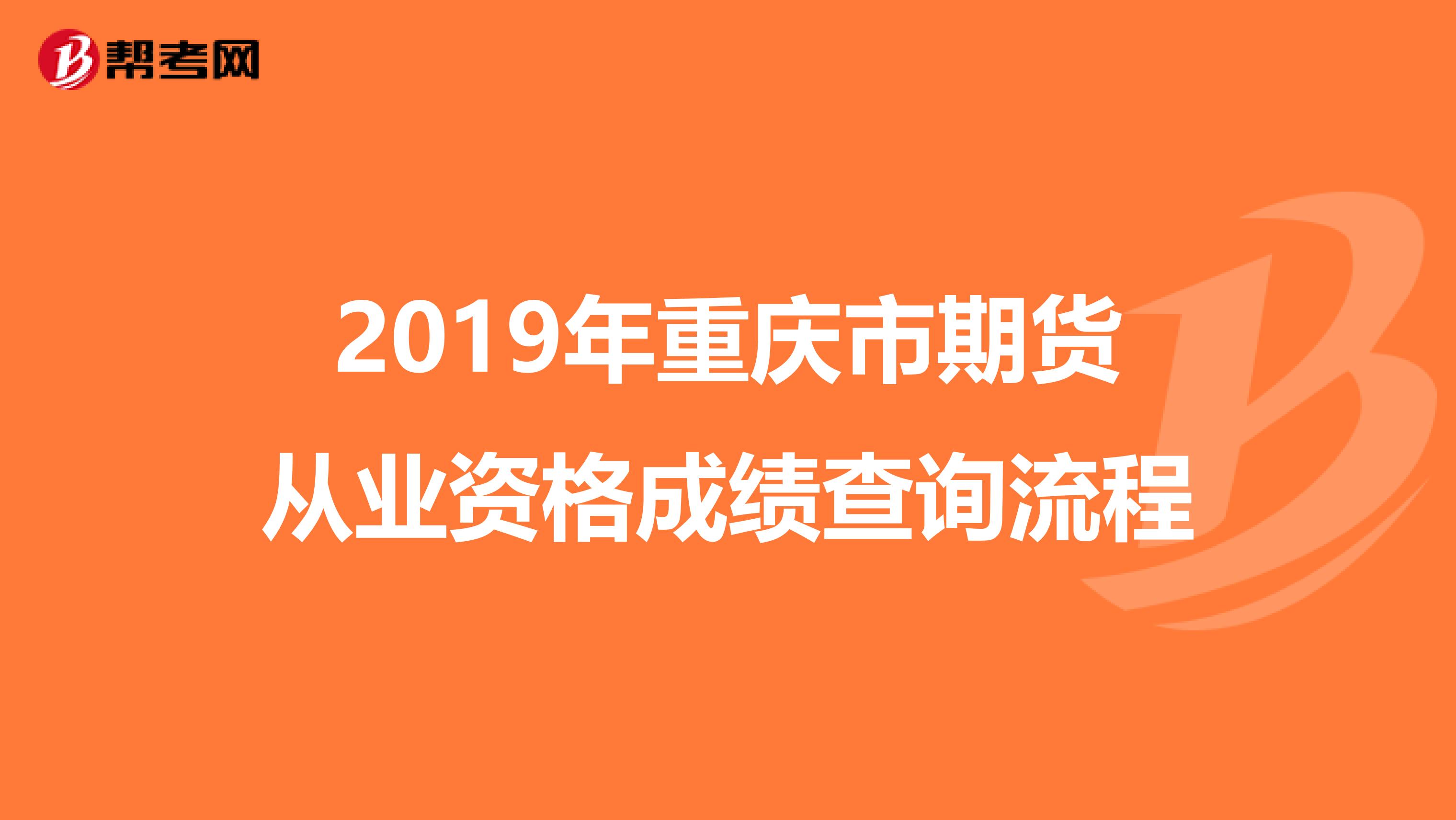 2019年重慶市期貨從業(yè)資格成績查詢流程