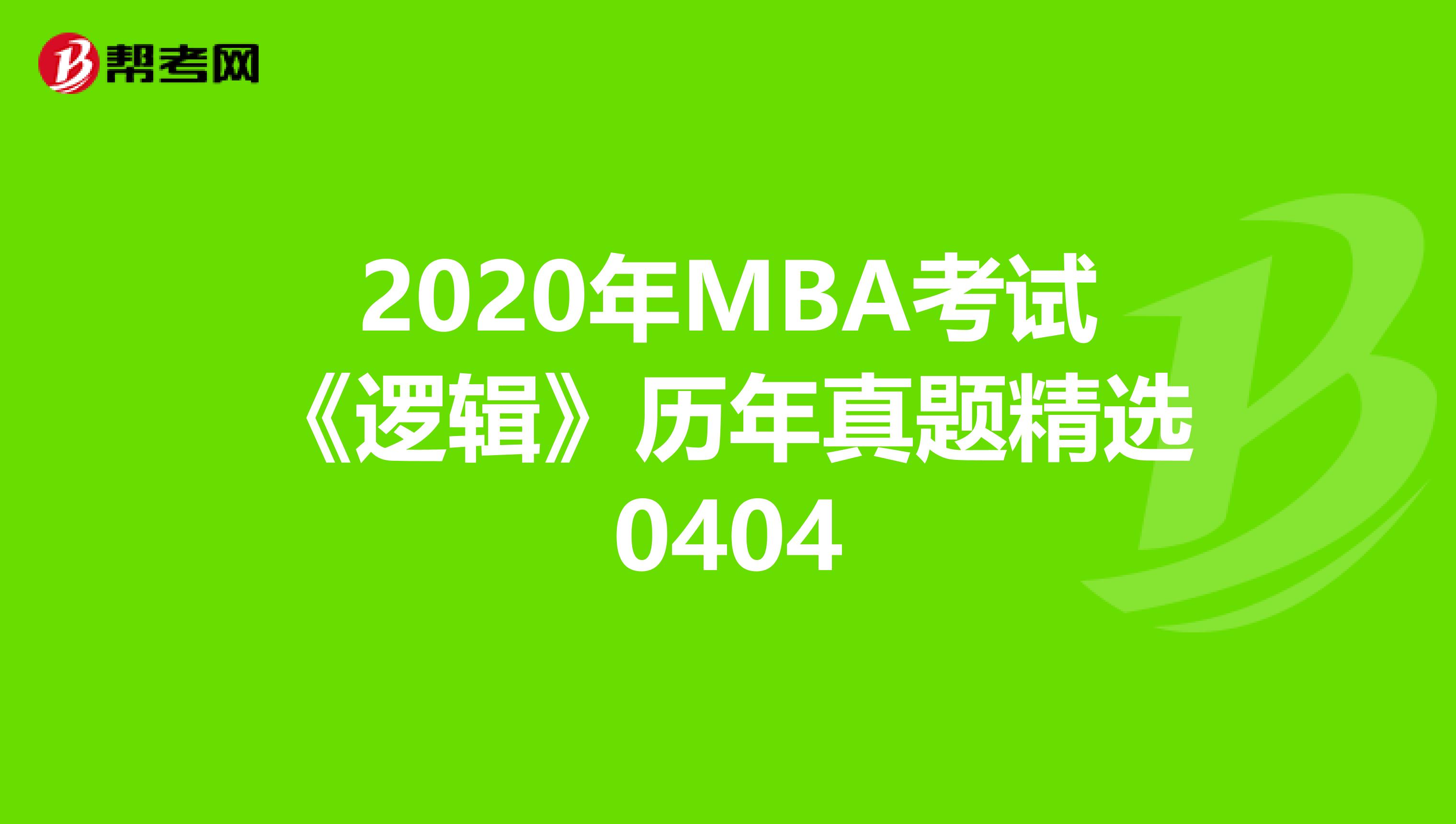 2020年MBA考试《逻辑》历年真题精选0404