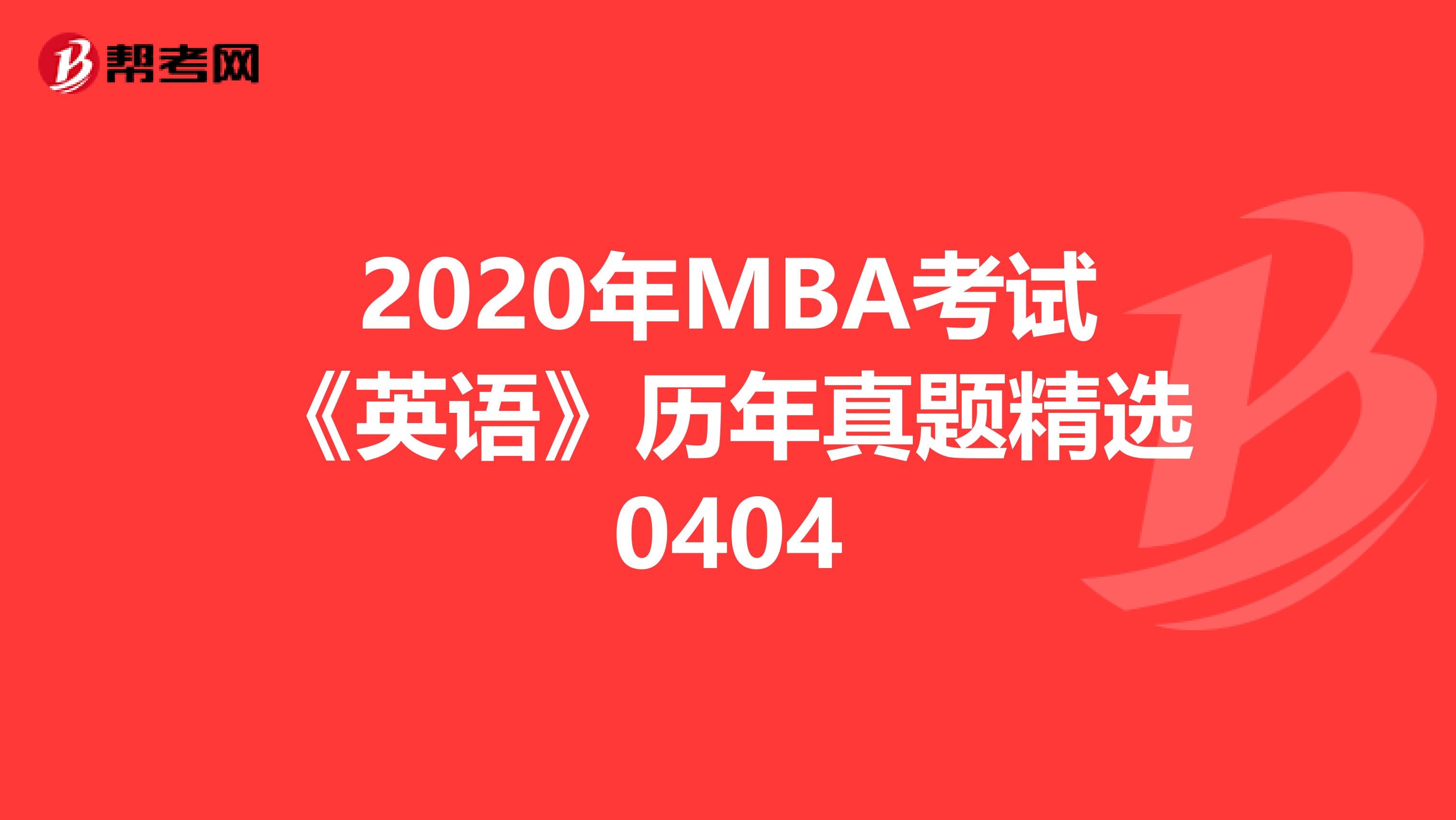 2020年MBA考试《英语》历年真题精选0404