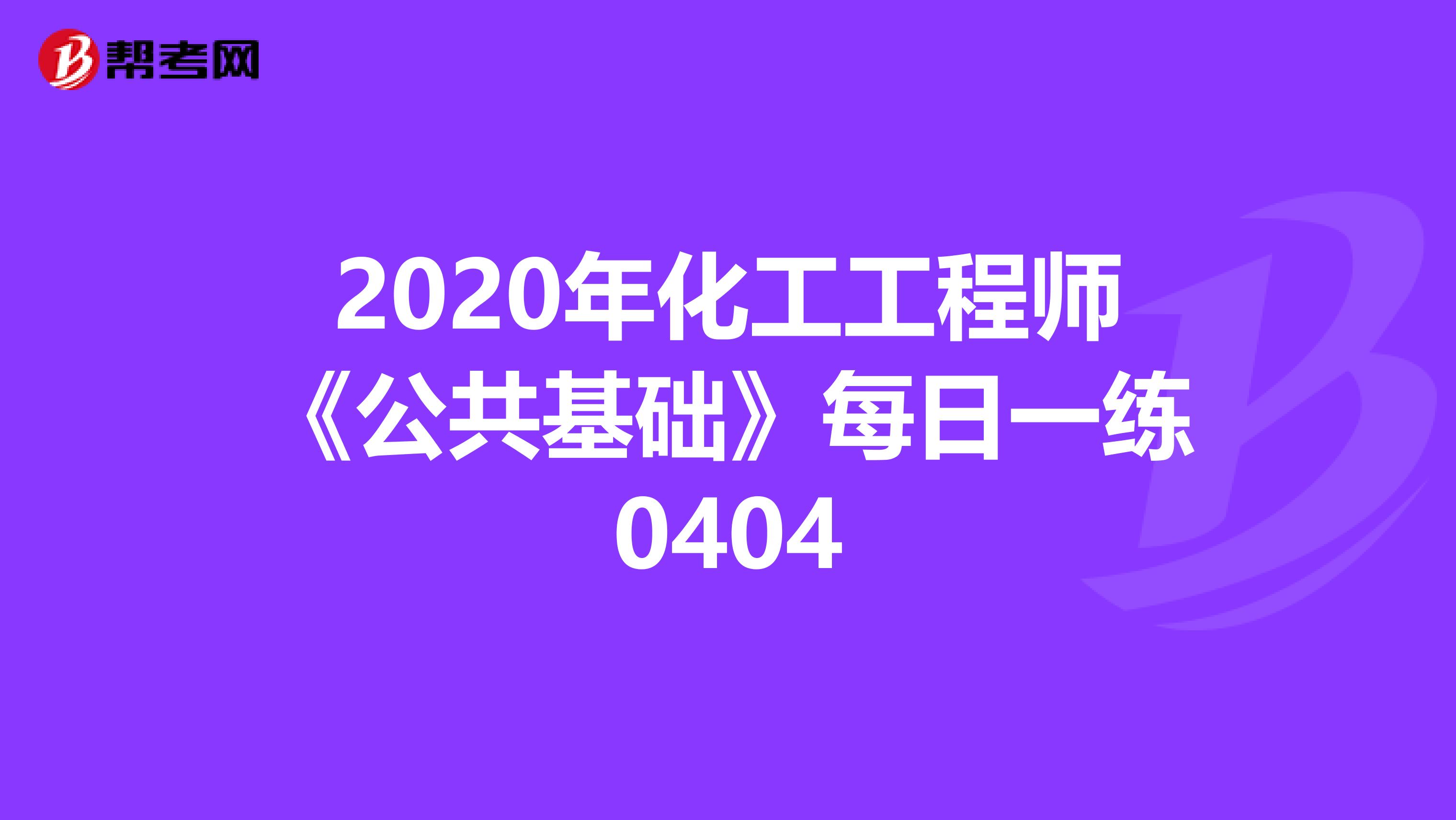 2020年化工工程师《公共基础》每日一练0404