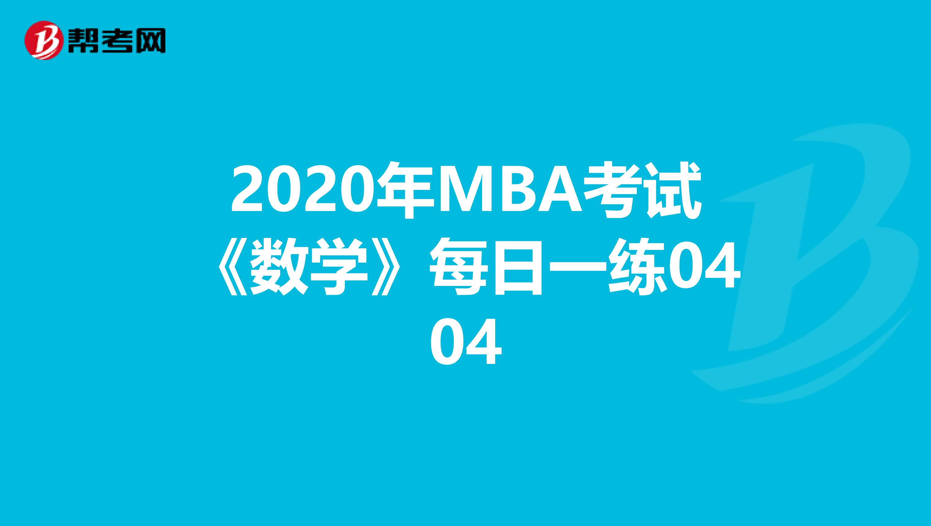 2020年MBA考试《数学》每日一练0404