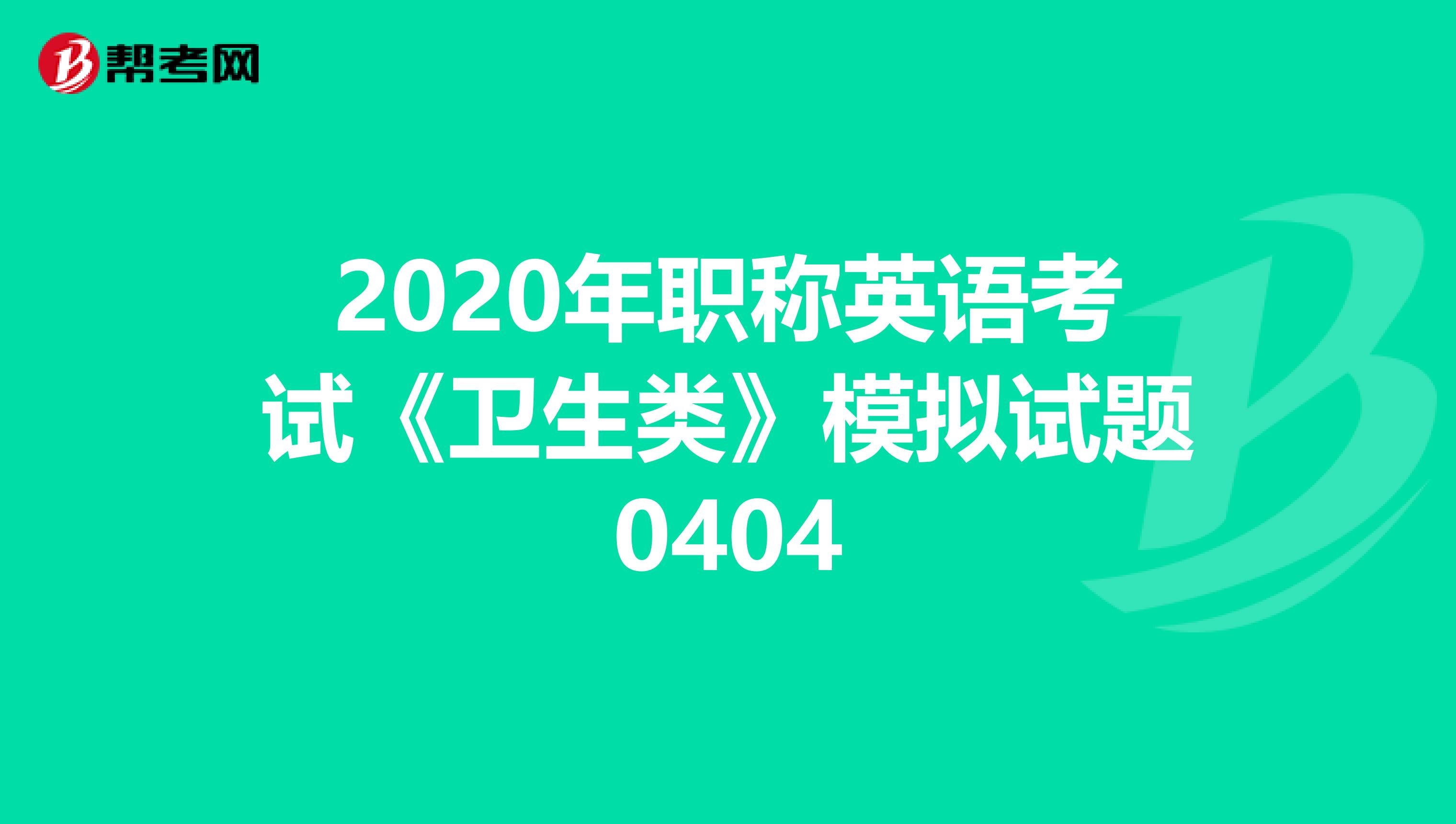 2020年职称英语考试《卫生类》模拟试题0404