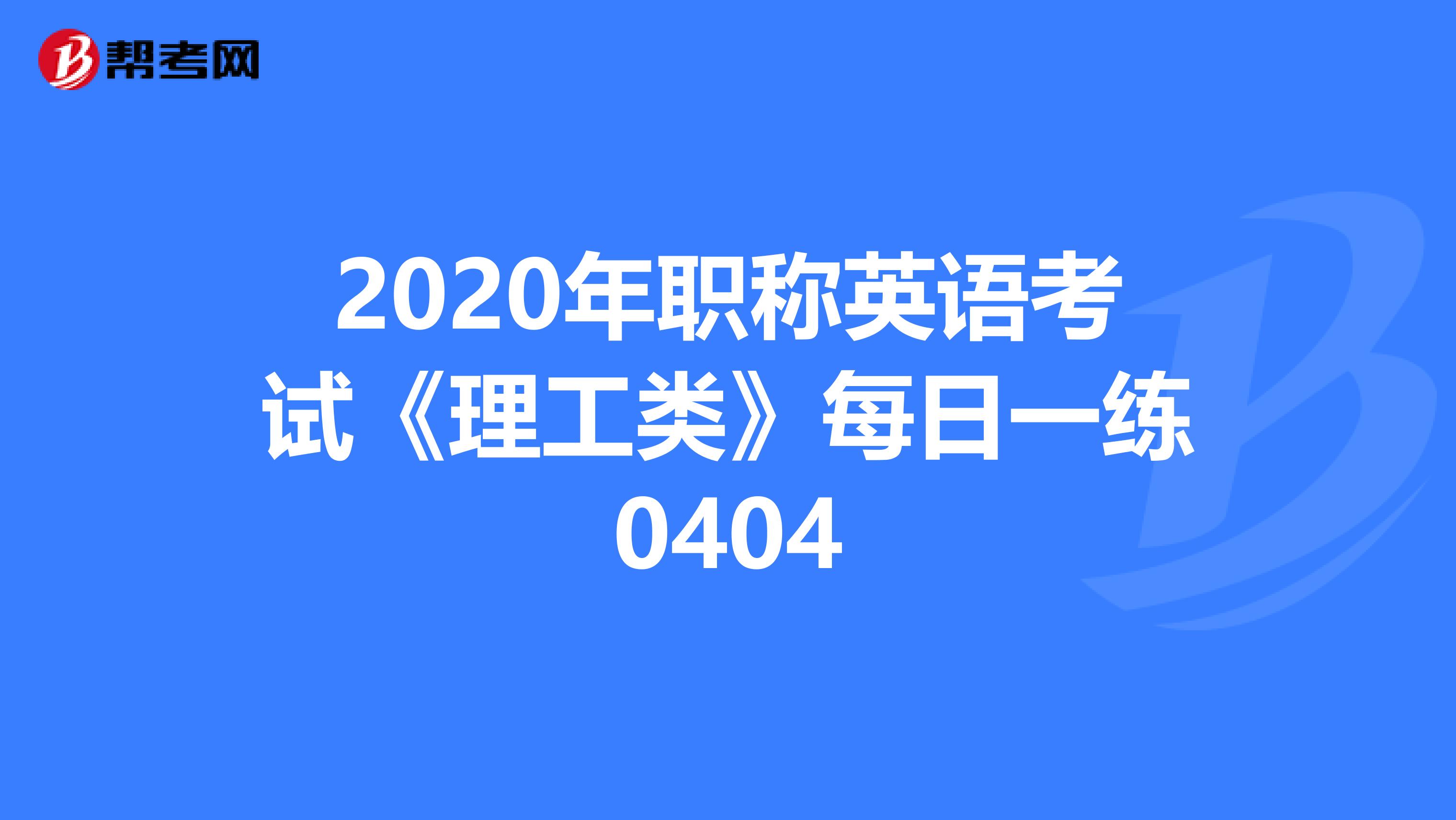 2020年职称英语考试《理工类》每日一练0404