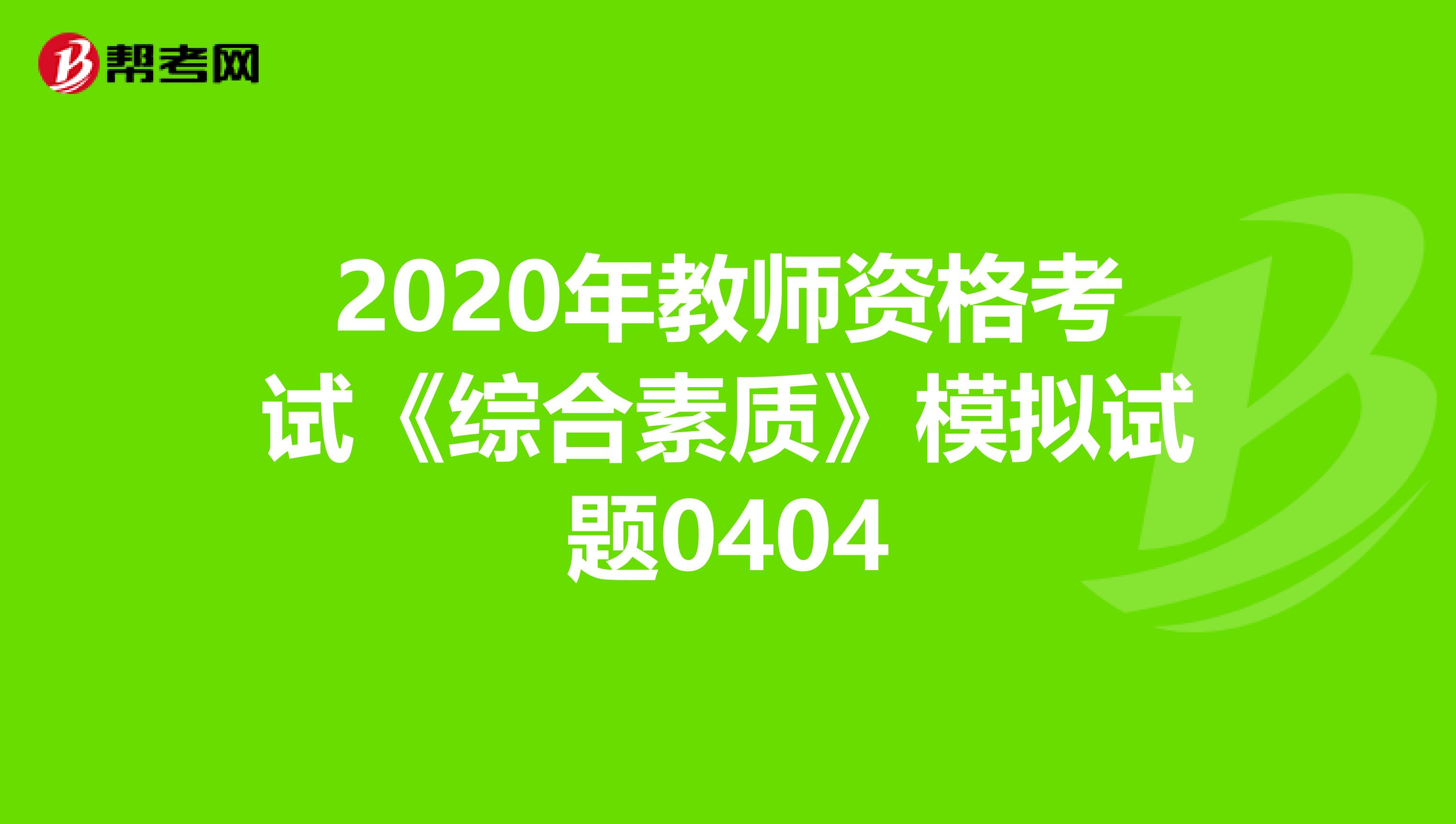 2020年教师资格考试《综合素质》模拟试题0404