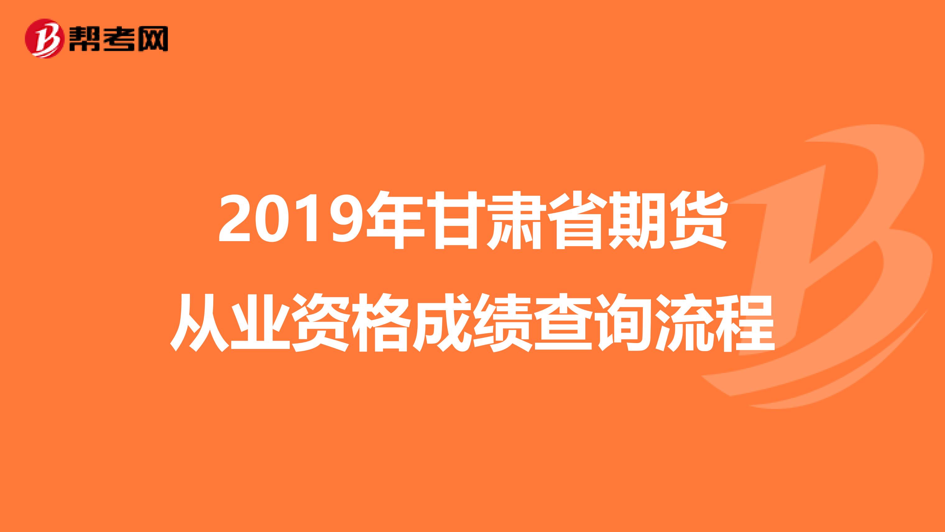 2019年甘肅省期貨從業資格成績查詢流程