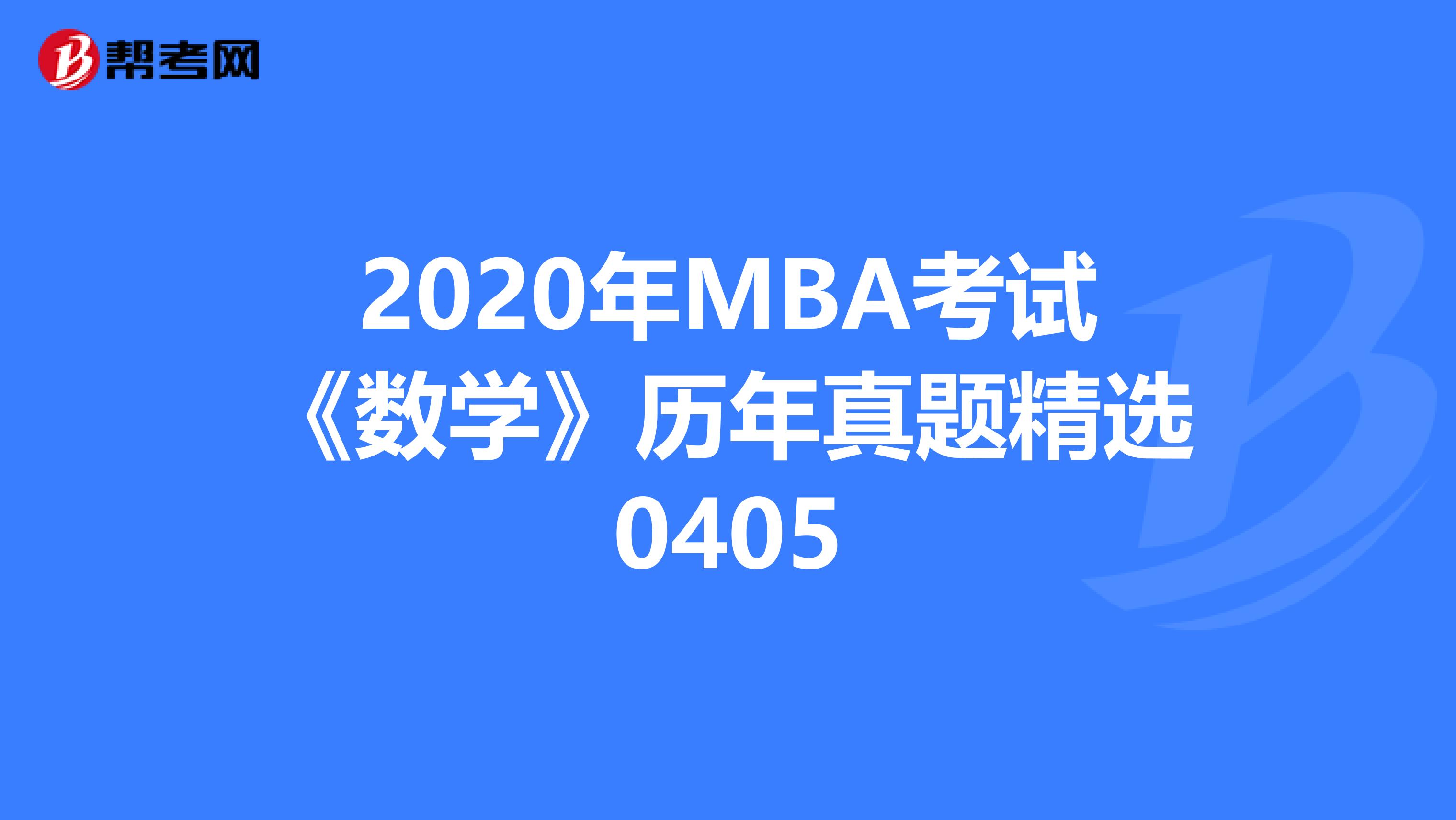 2020年MBA考试《数学》历年真题精选0405