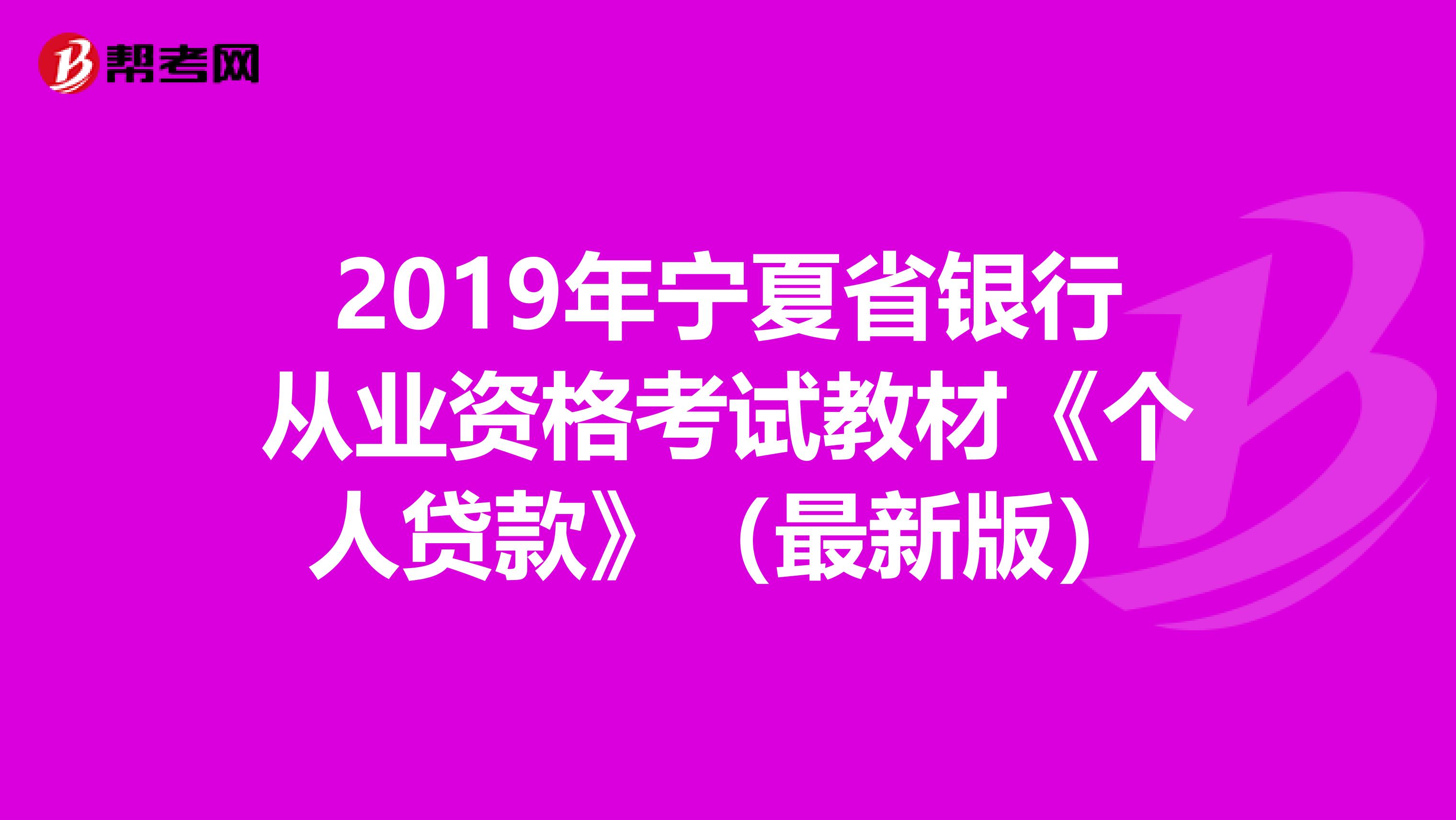 2019年宁夏省银行从业资格考试教材《个人贷款》（最新版）