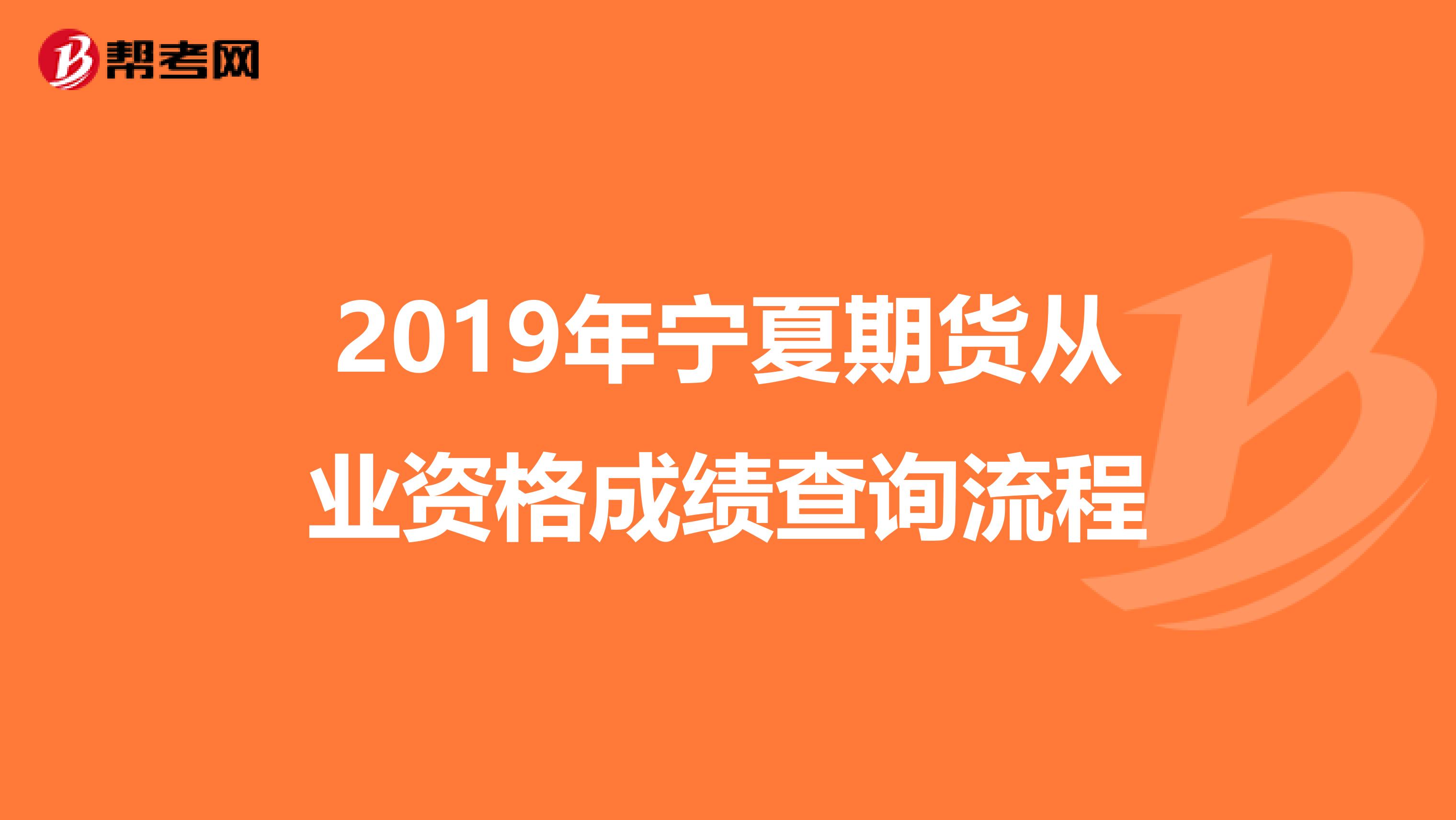 2019年宁夏期货从业资格成绩查询流程