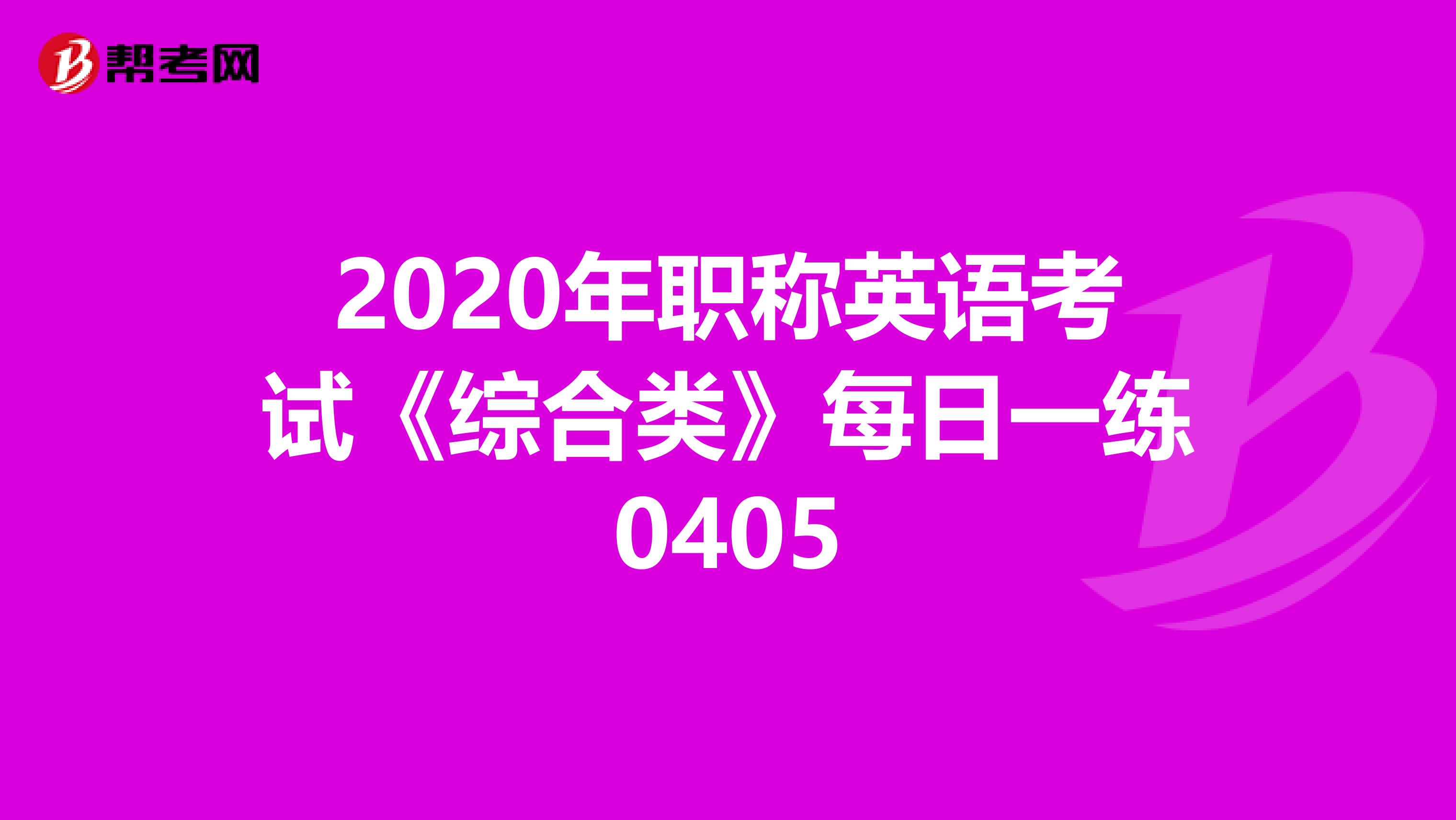 2020年职称英语考试《综合类》每日一练0405