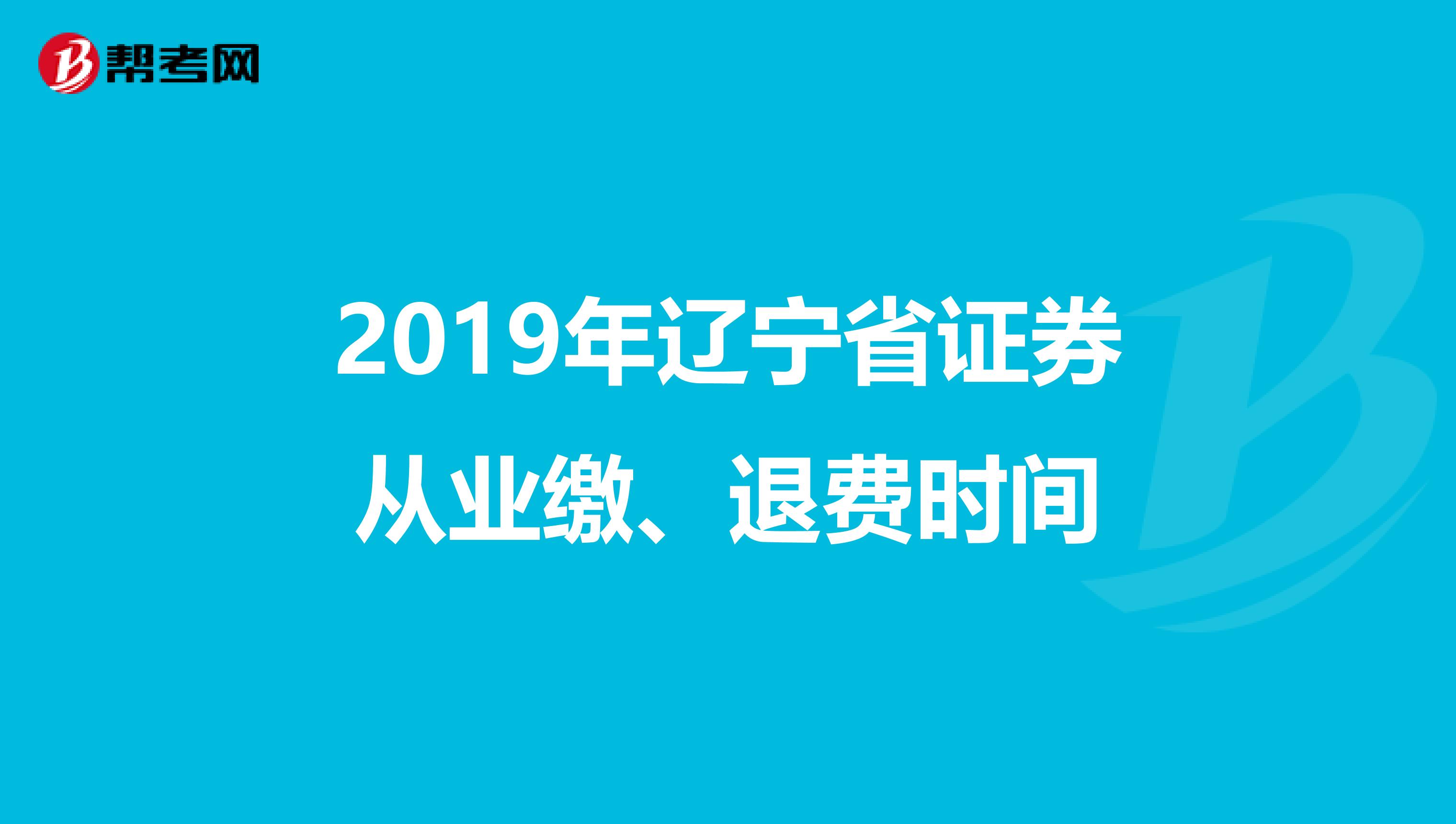 2019年辽宁省证券从业缴、退费时间