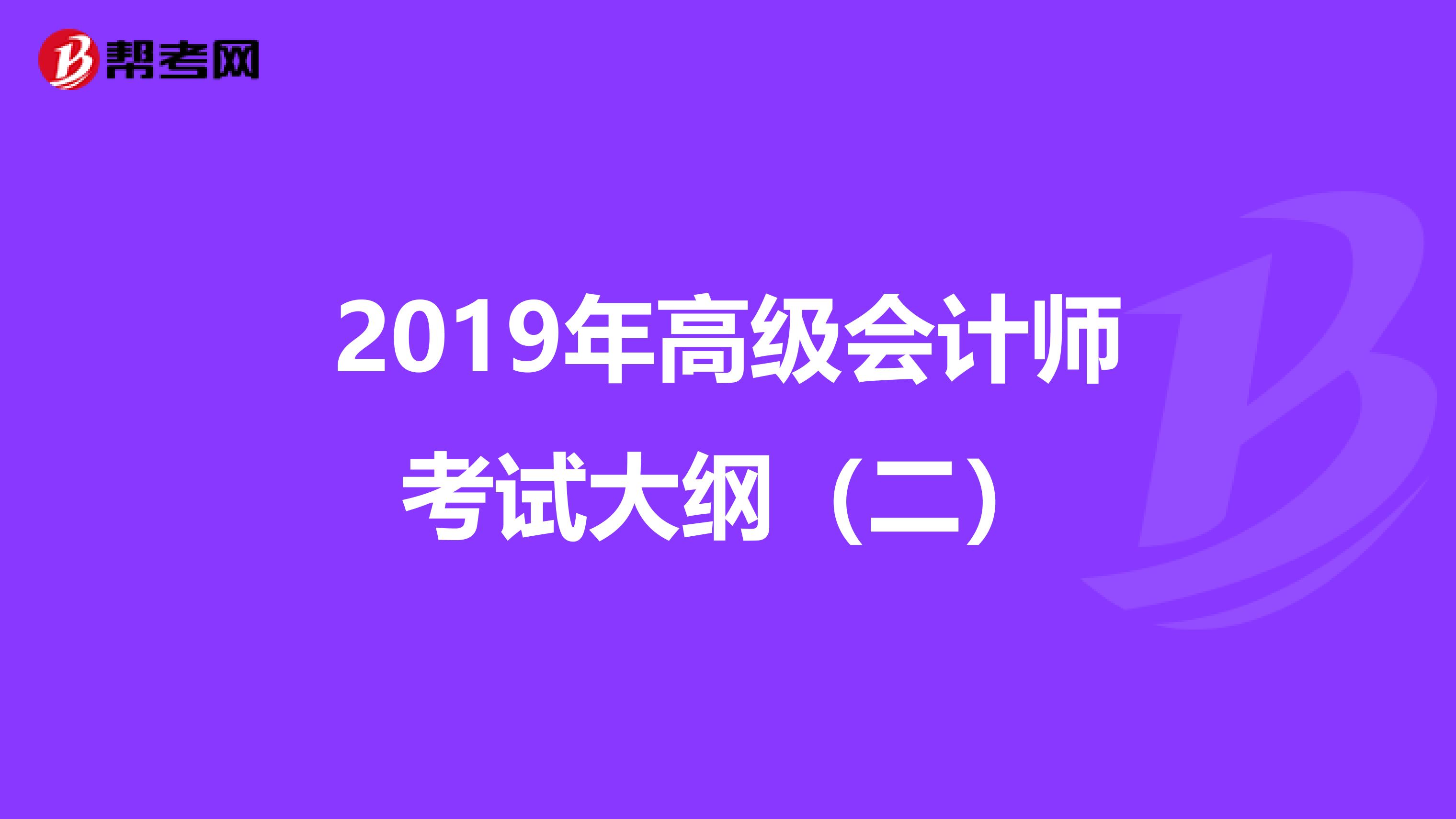2019年高级会计师考试大纲（二）