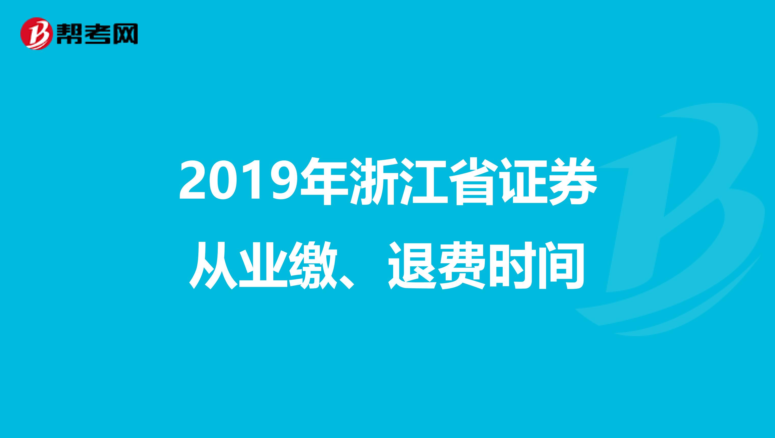 2019年浙江省证券从业缴、退费时间