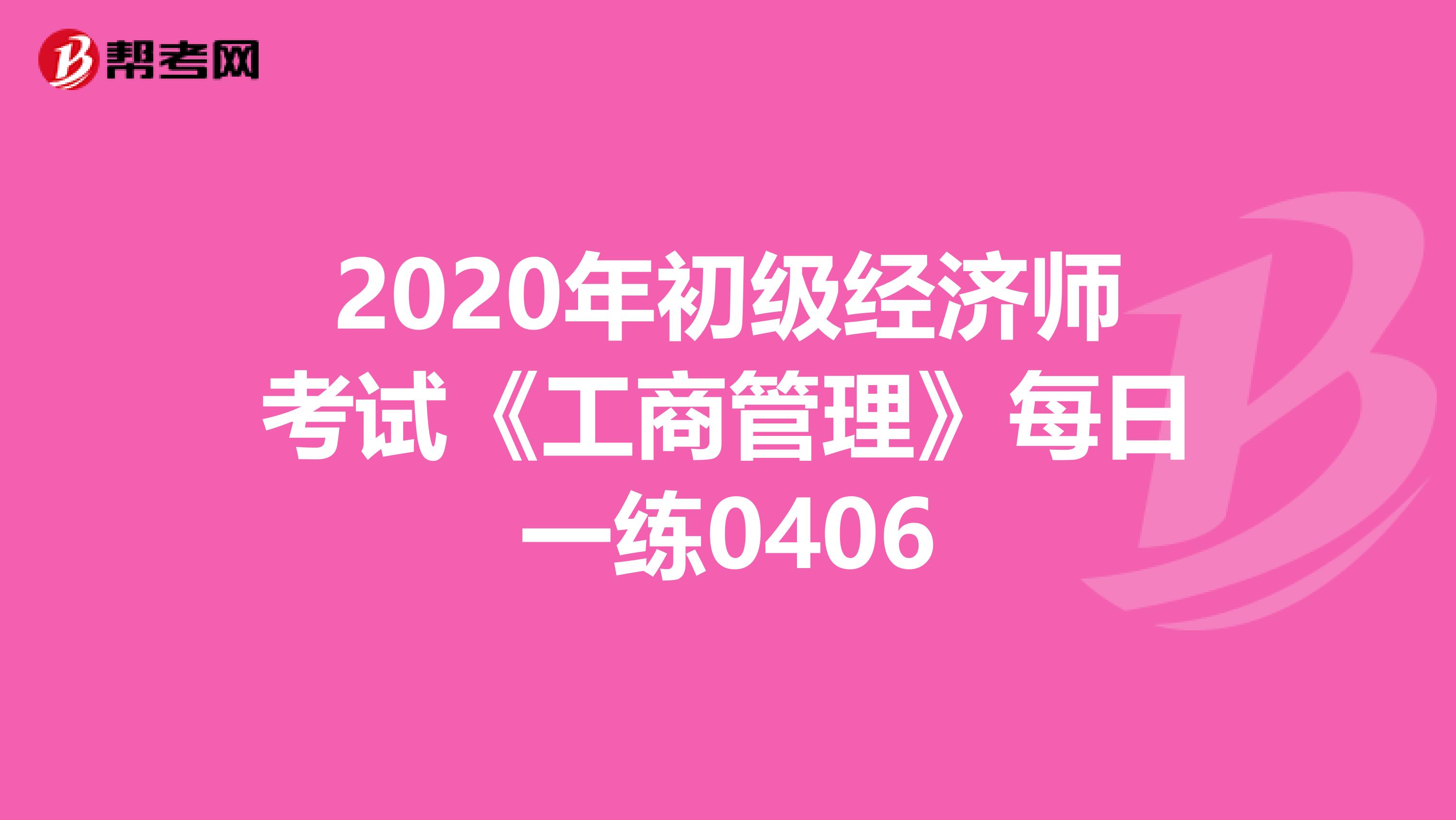 2020年初级经济师考试《工商管理》每日一练0406