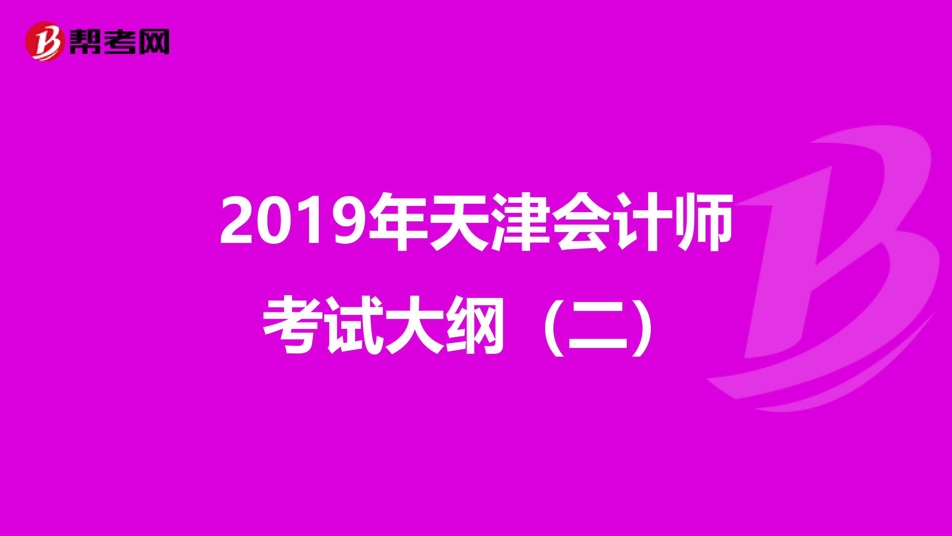 2019年天津会计师考试大纲（二）