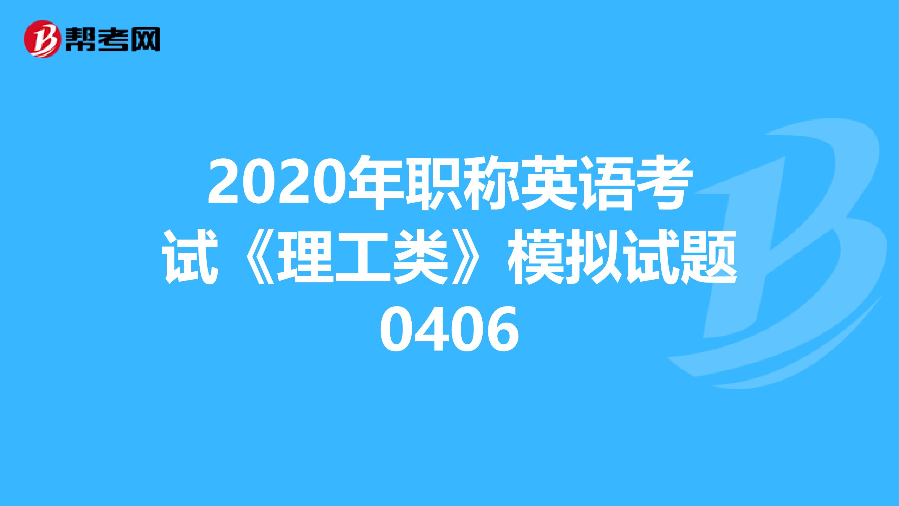 2020年职称英语考试《理工类》模拟试题0406