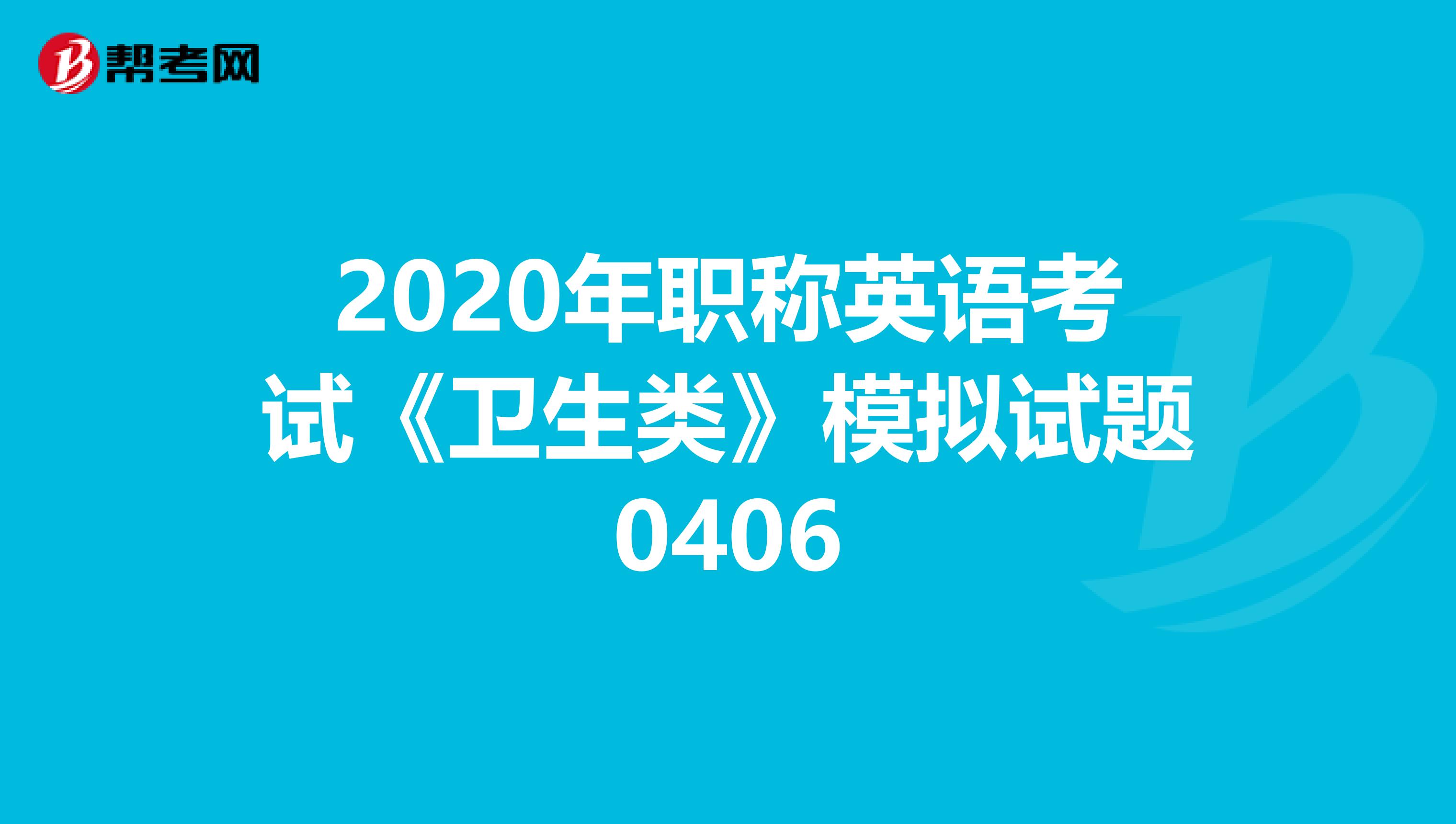 2020年职称英语考试《卫生类》模拟试题0406