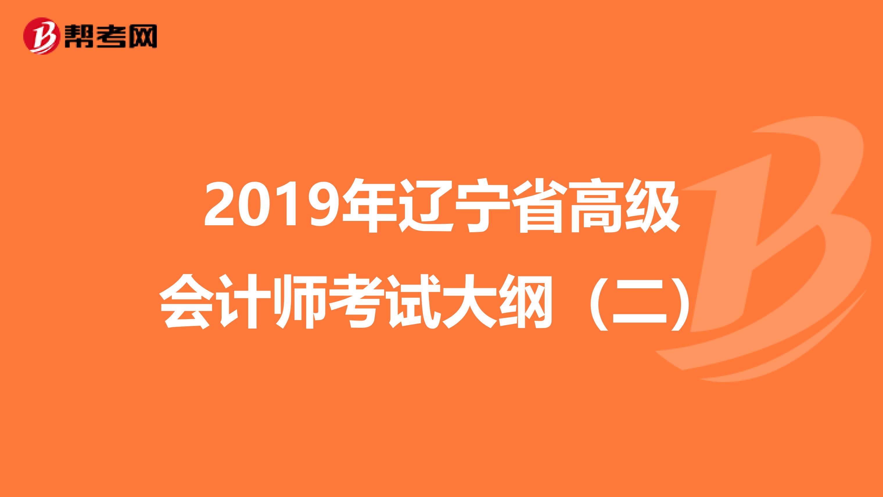 2019年辽宁省高级会计师考试大纲（二）